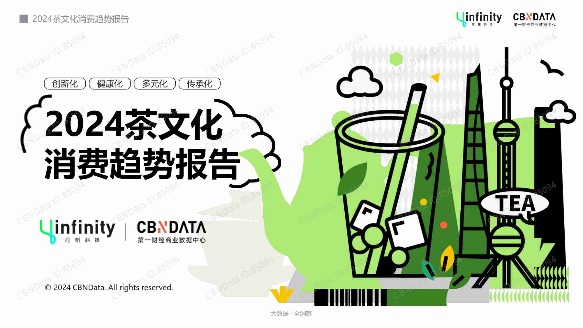 2024茶文化消费趋势报告.pdf-0-预览