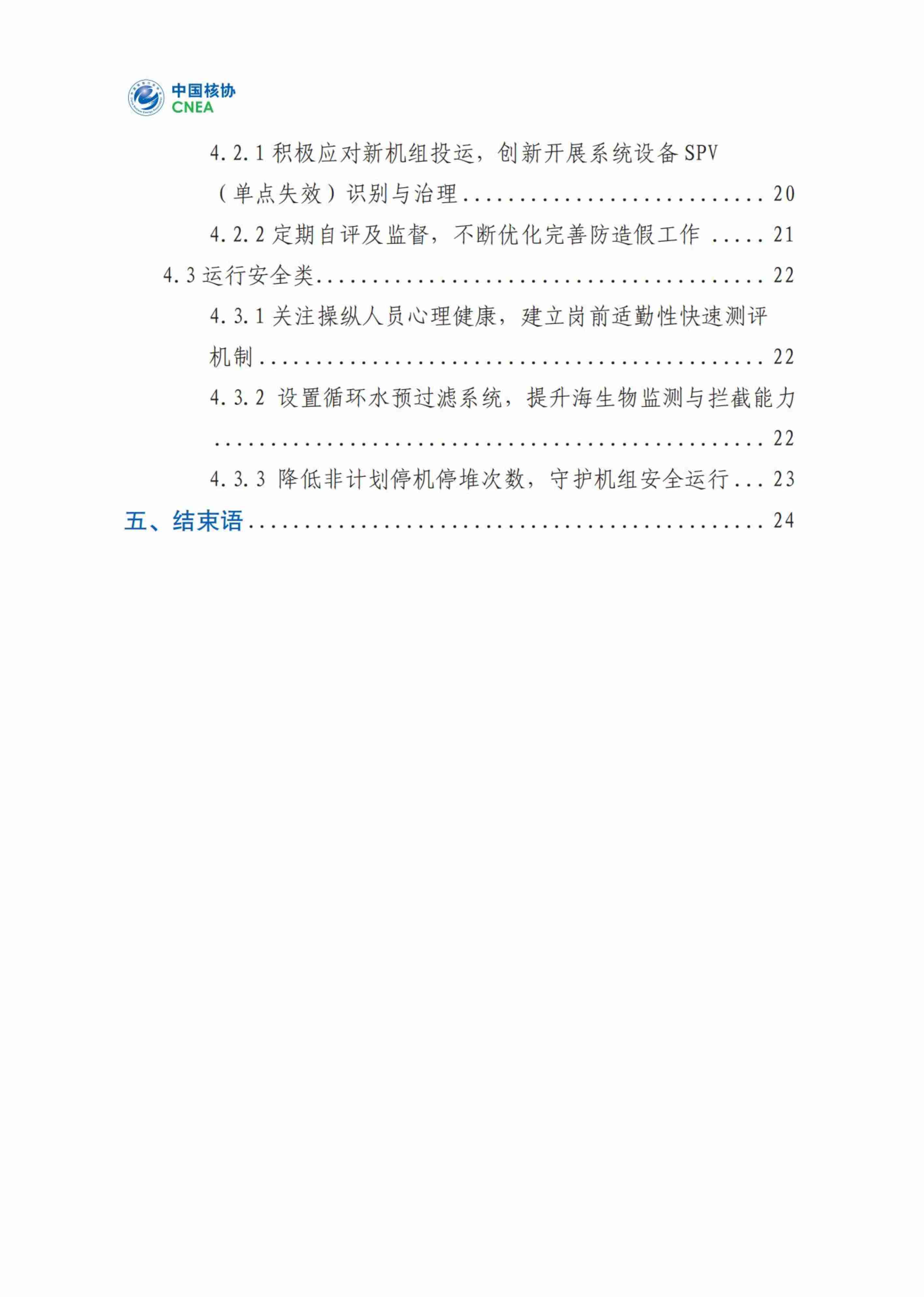 我国核电运行年度综合分析核心报告(2023年度).pdf-2-预览