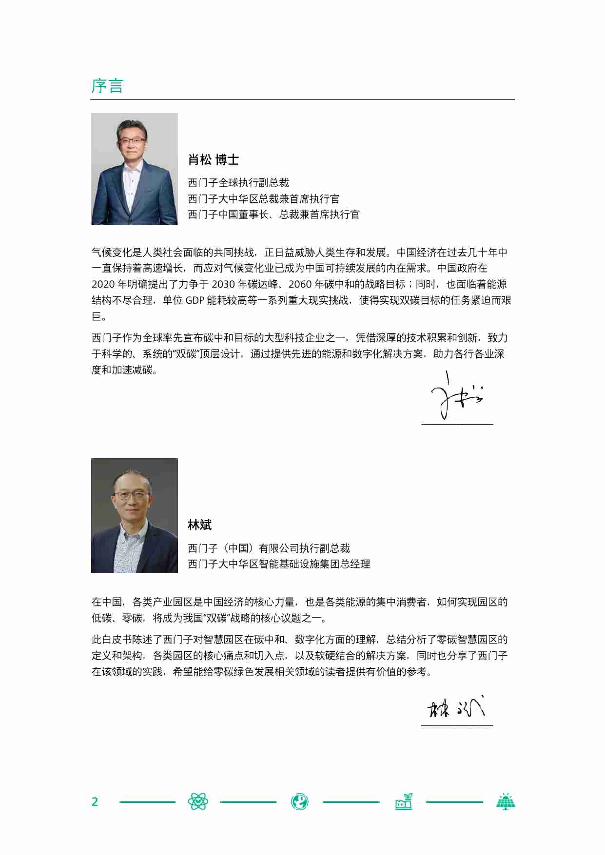 西门子中国零碳智慧园区白皮书2022.pdf-1-预览