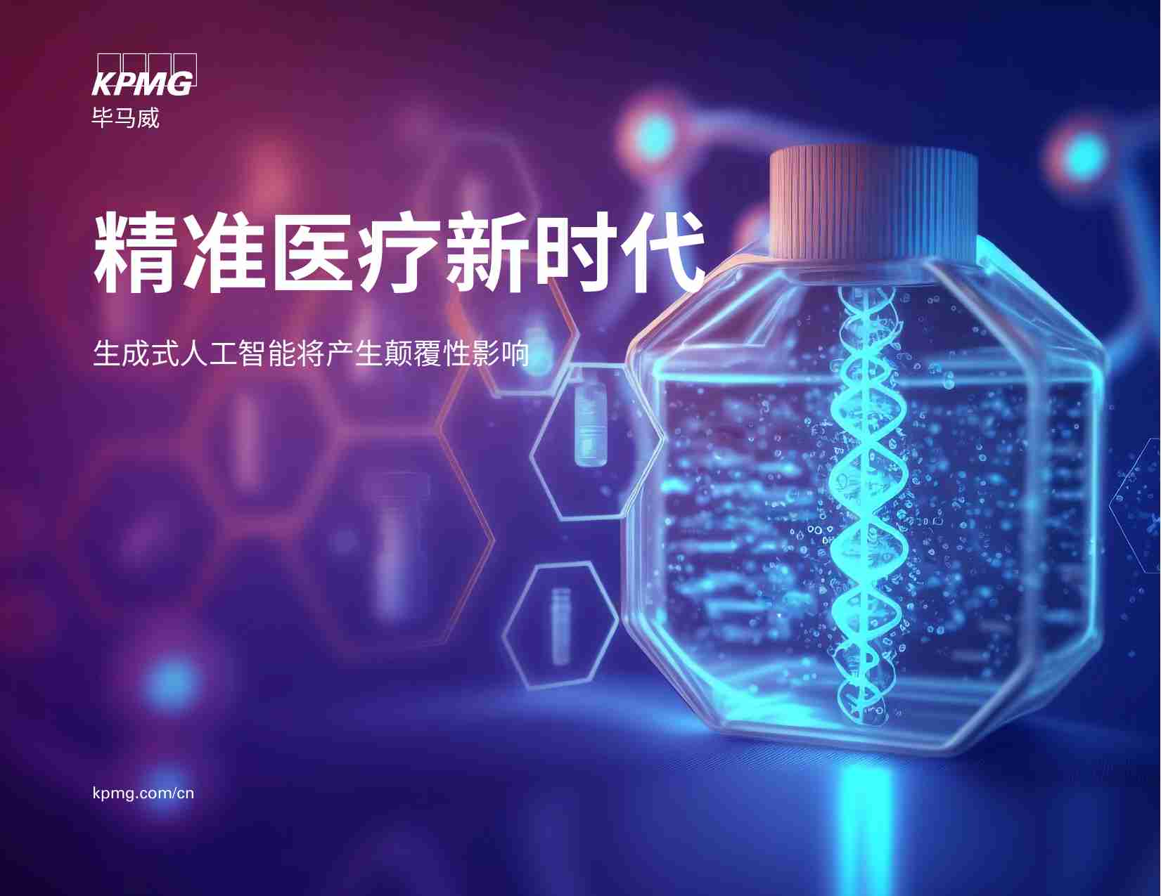 kpmg -精准医疗新时代 -生成式人工智能将产生颠覆性影响.pdf-0-预览