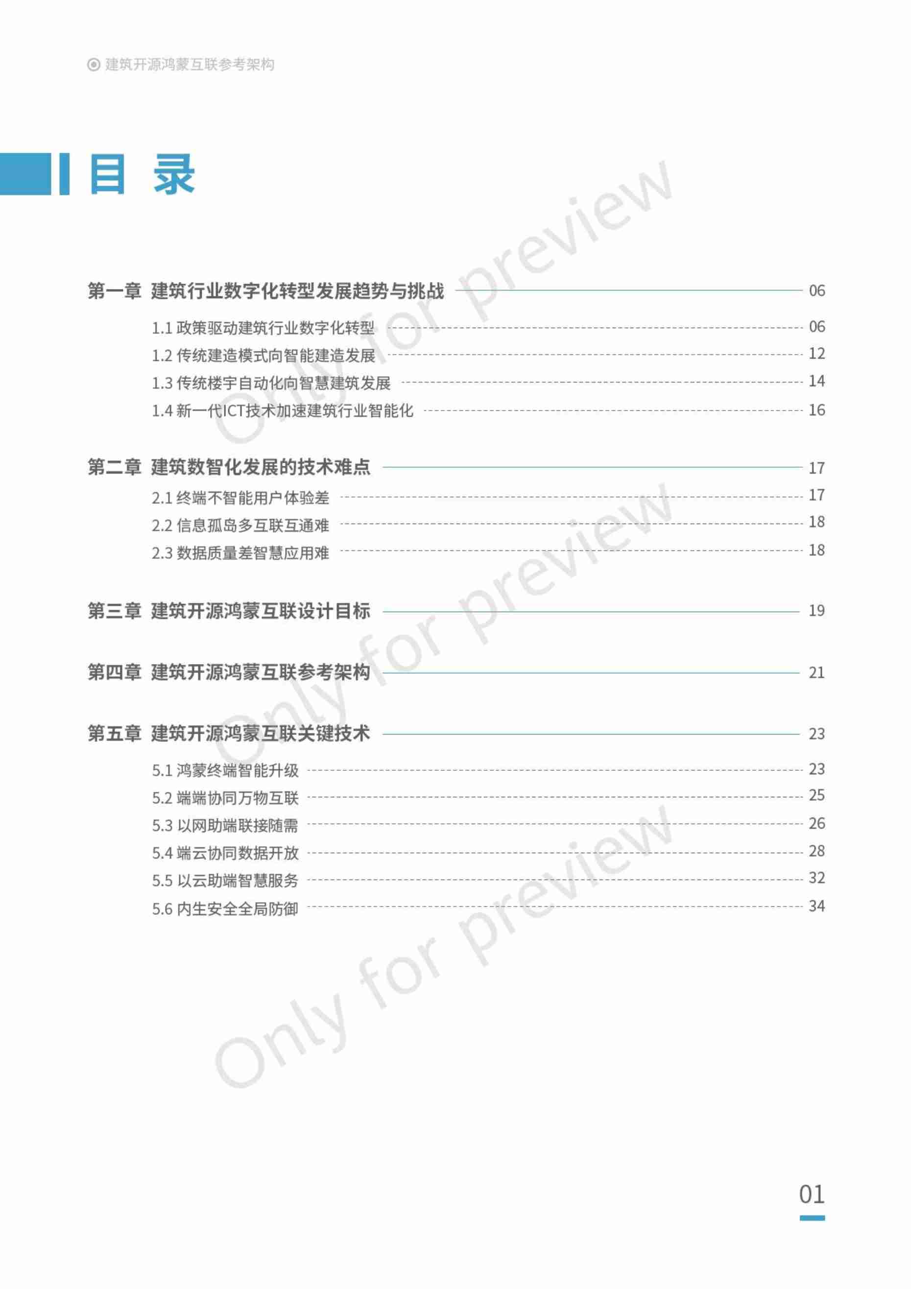 华为2024建筑开源鸿蒙互联参考架构白皮书.pdf-1-预览