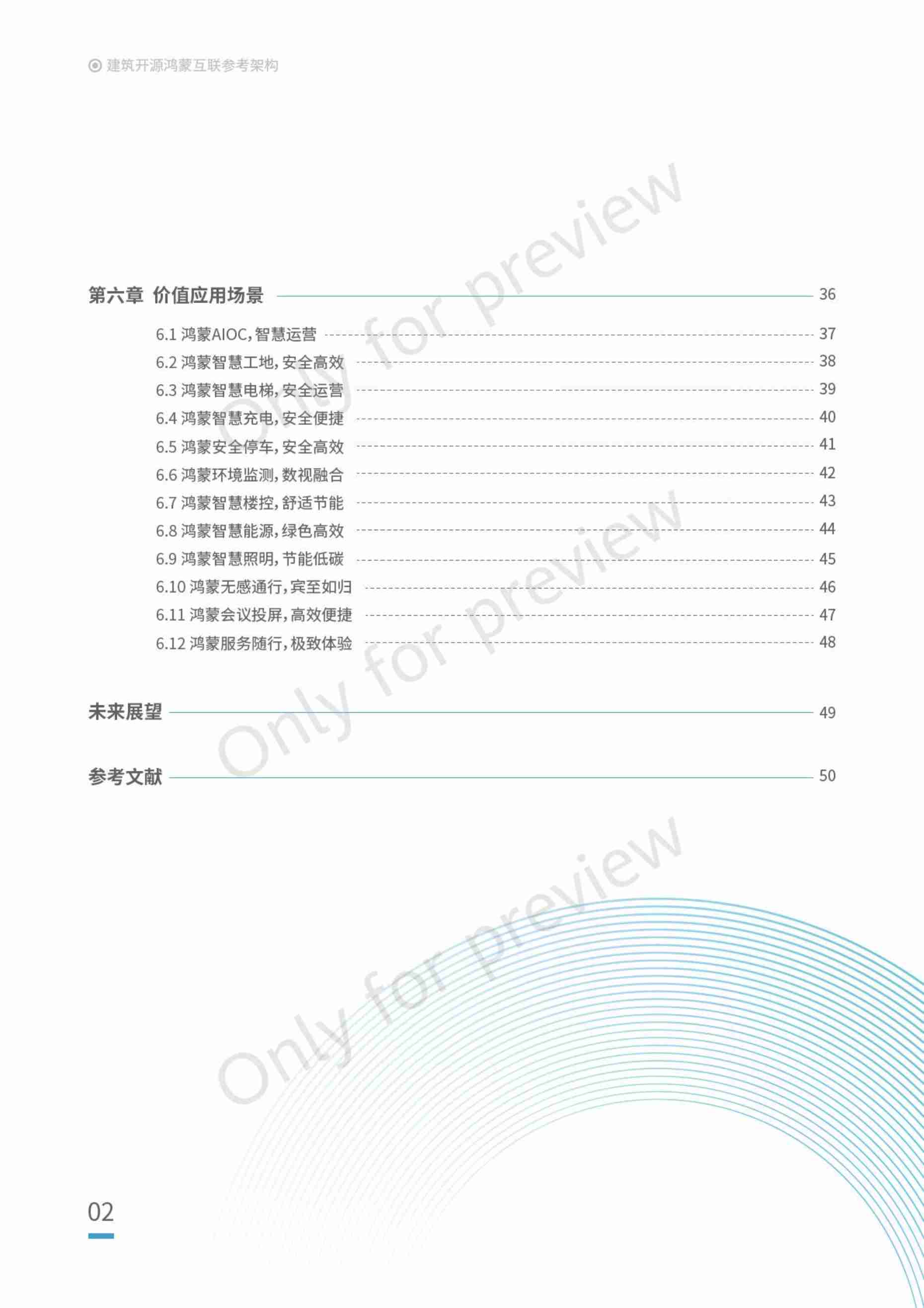 华为2024建筑开源鸿蒙互联参考架构白皮书.pdf-2-预览