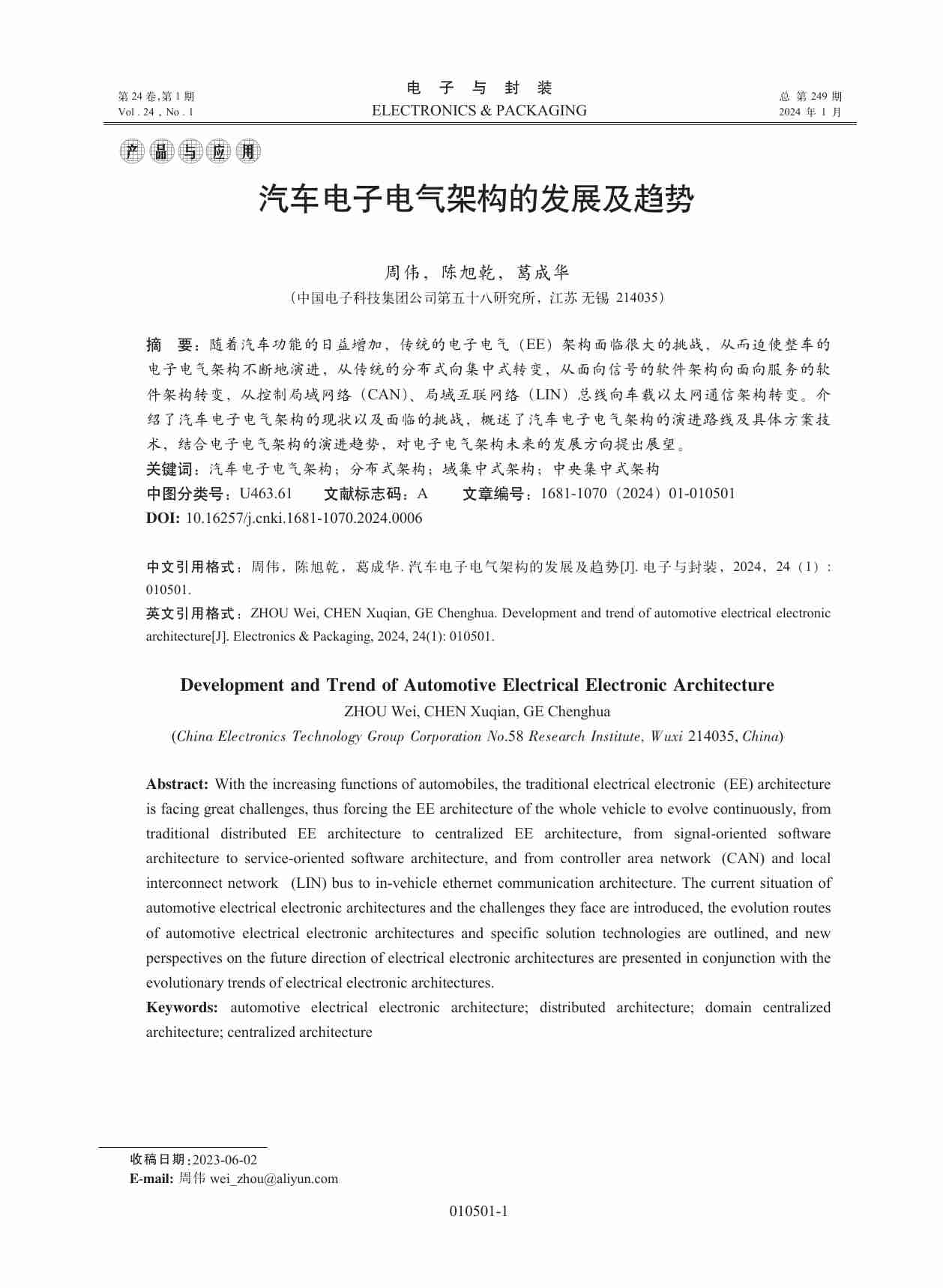 汽车电子电气架构的发展及趋势.pdf-0-预览