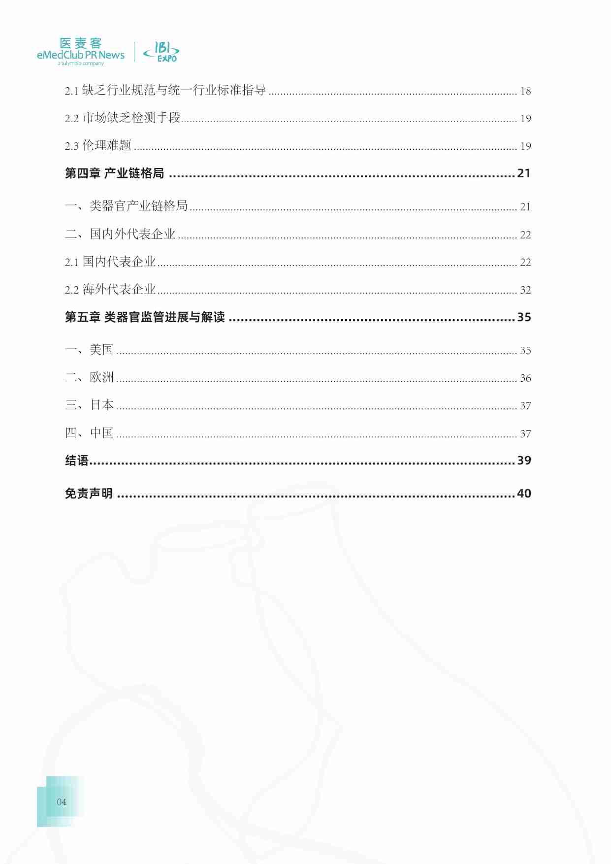 医麦客：2023-2024类器官技术与应用发展白皮书.pdf-3-预览