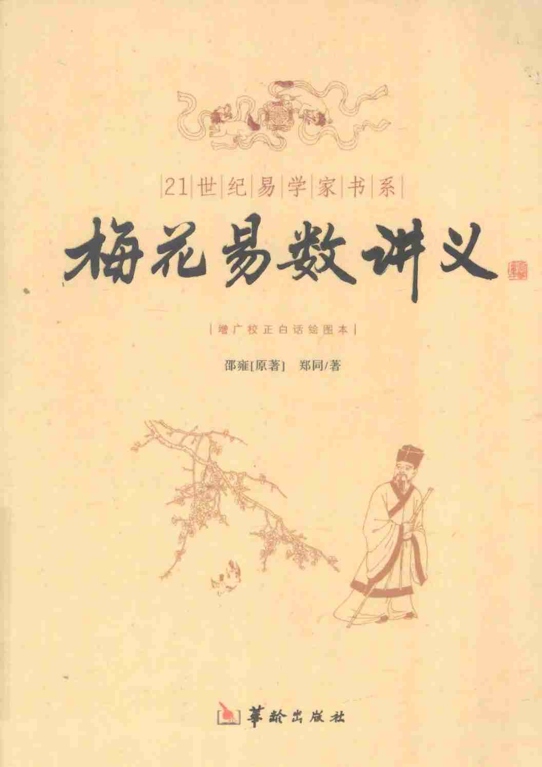 梅花易数讲义 (邵雍 郑同) (Z-Library).pdf-0-预览