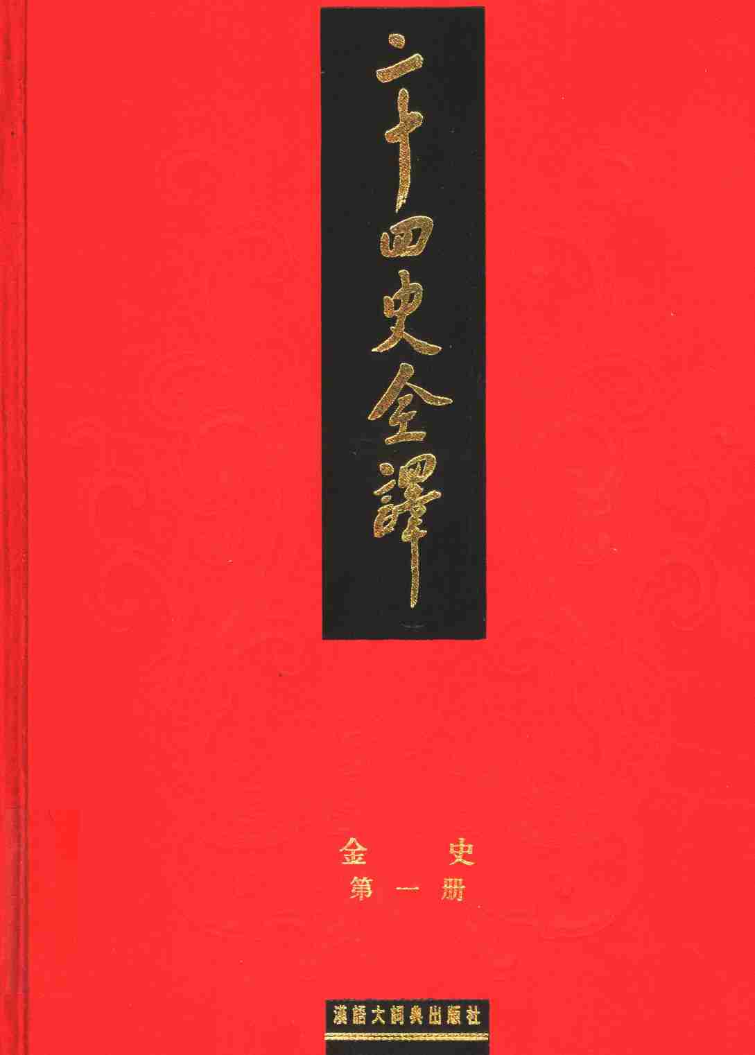《二十四史全译 金史 第一册》主编：许嘉璐.pdf-0-预览