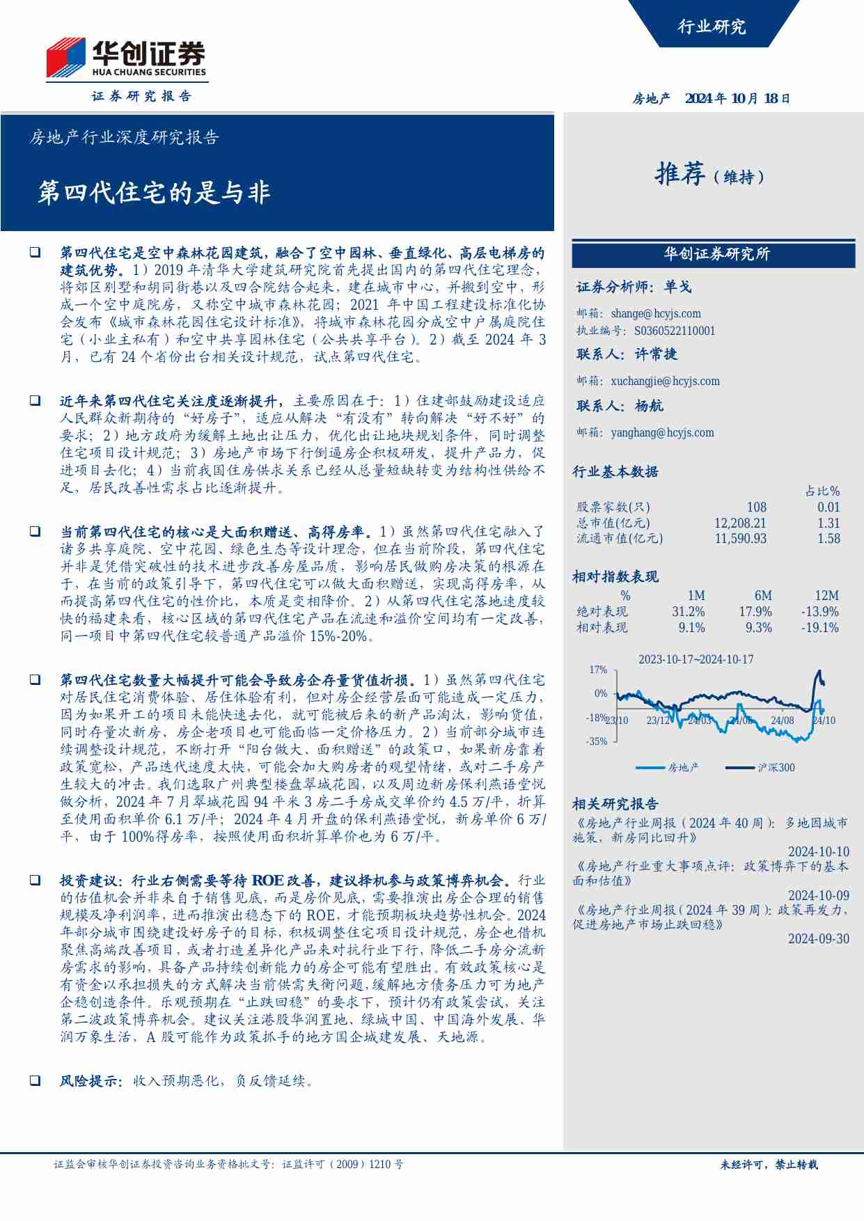 房地产-房地产行业深度研究报告：第四代住宅的是与非-华创证券[单戈]-20241018【16页】.pdf-0-预览