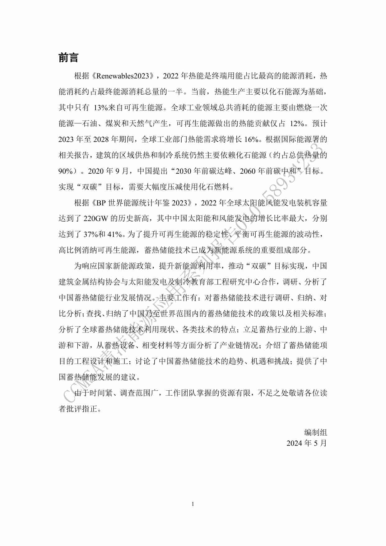 中国建筑金属结构协会：中国蓄热储能产业发展报告(2024).pdf-2-预览