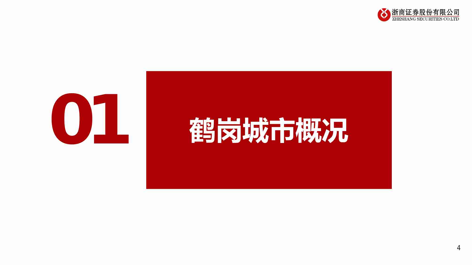 房地产-“网红”鹤岗，焕发新春-鹤岗城市概况及房地产市场特点总结.pdf-3-预览