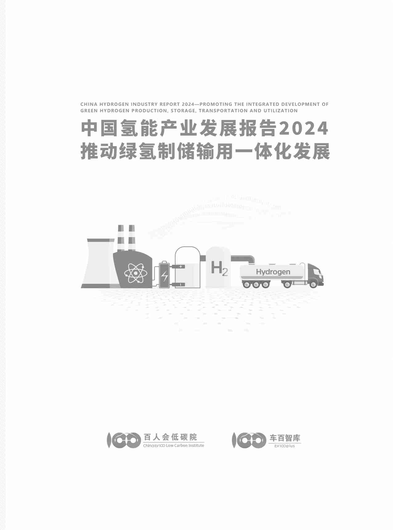 中国氢能产业发展报告2024 -推动绿氢制储输用一体化发展.pdf-1-预览