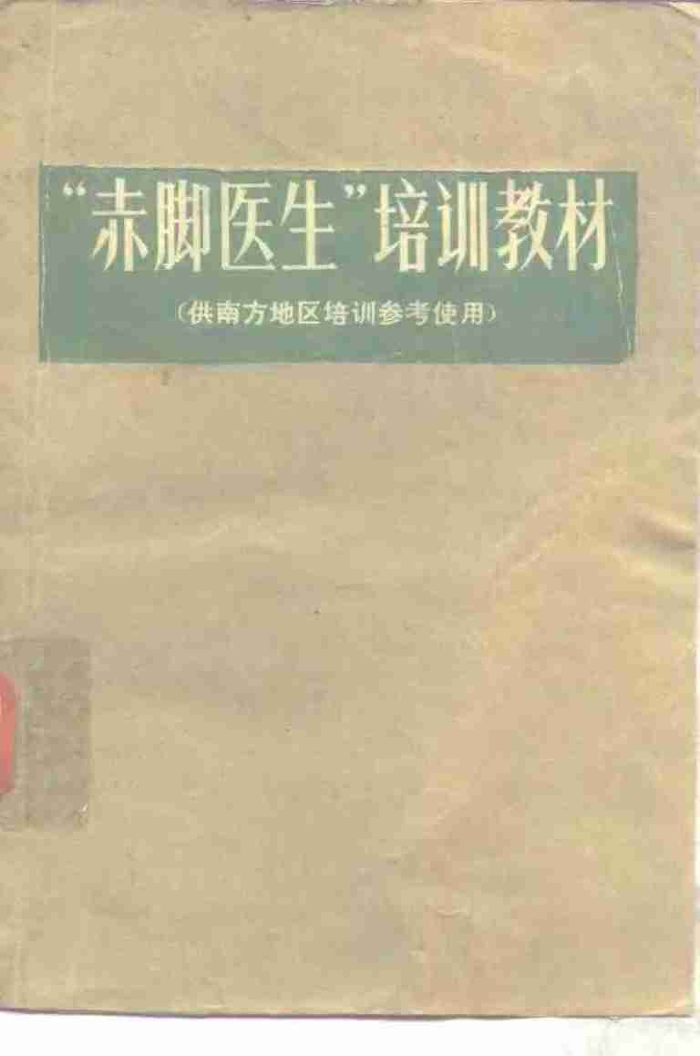 “赤脚医生”培训教材 上海市川沙县江镇公社卫生院革命委员会编 人民卫生出版社（南方地区）.pdf-0-预览