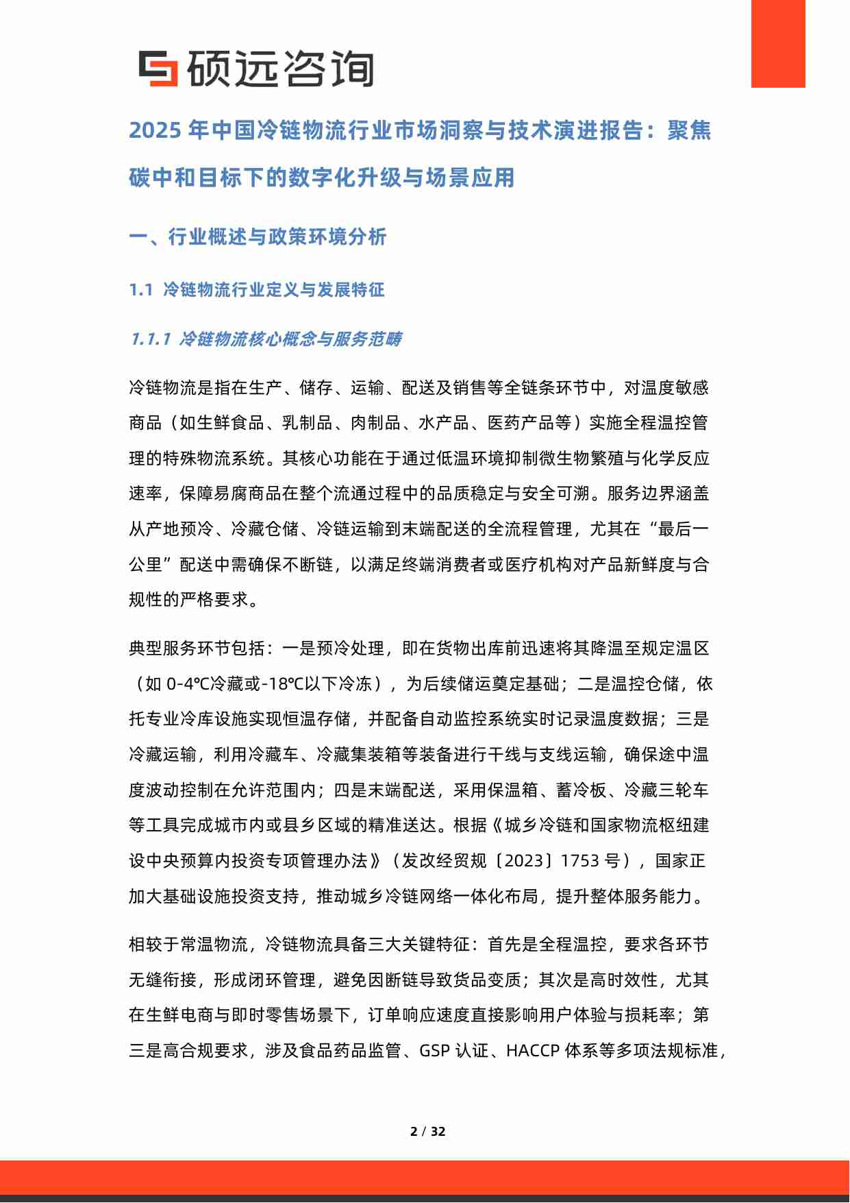 2025年冷链物流行业研究报告.pdf-1-预览