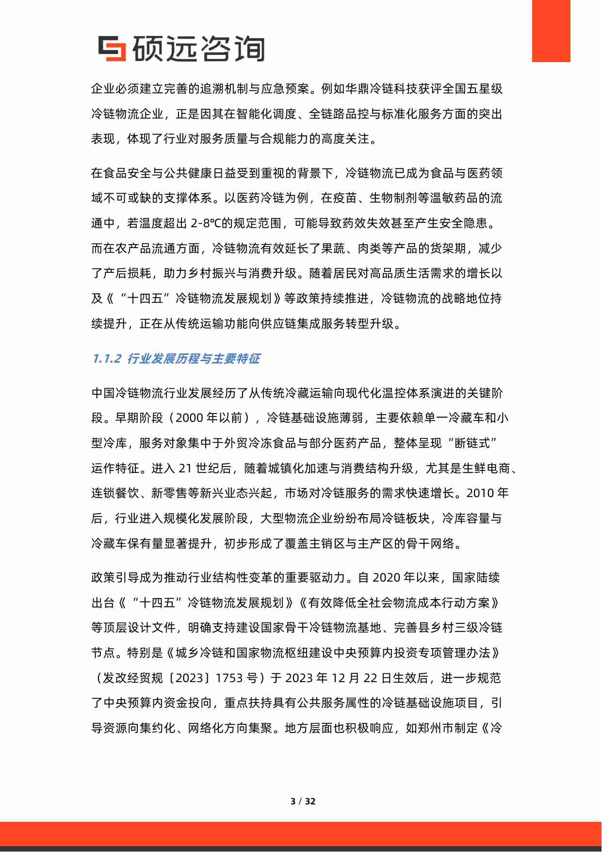 2025年冷链物流行业研究报告.pdf-2-预览