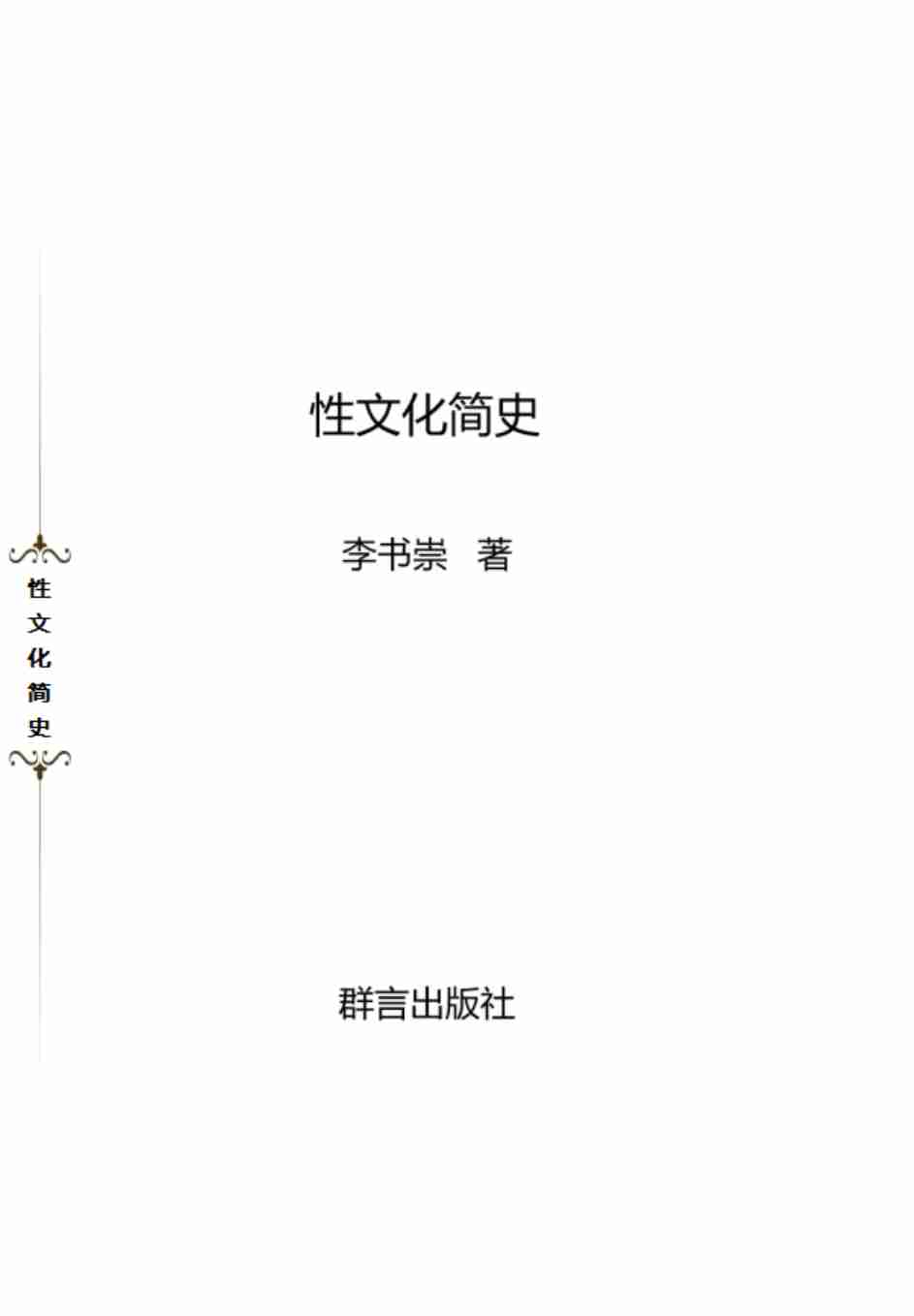 性文化简史2015.7.pdf-1-预览