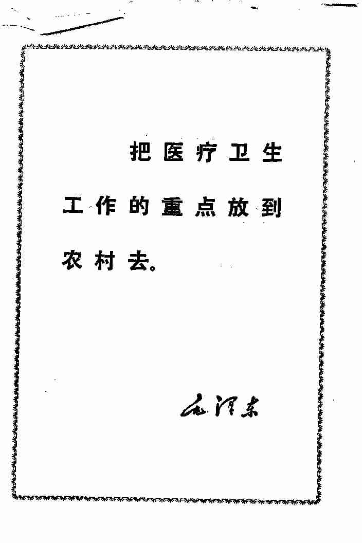 赤脚医生手册-上海版1969.pdf-3-预览