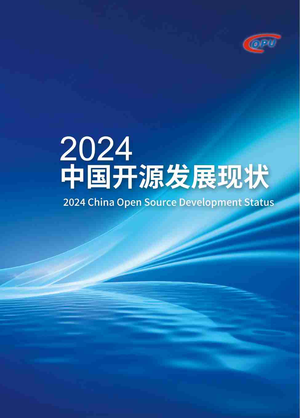 2024中国开源发展现状.pdf-0-预览