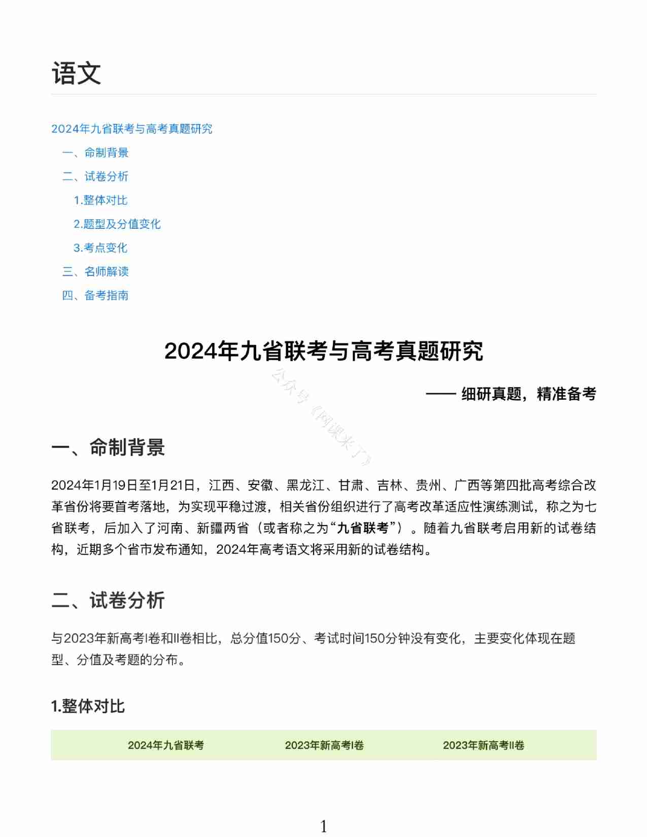 24九省联考+真题预测考向-语文.pdf-0-预览