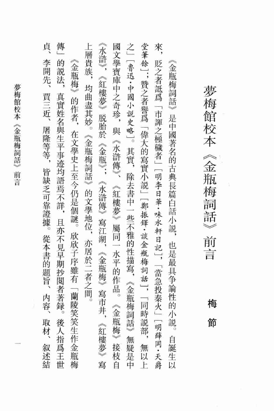 金瓶梅詞話 夢梅館校本【第一册】【修訂一版】 by 蘭陵笑笑生, 梅節.pdf-4-预览