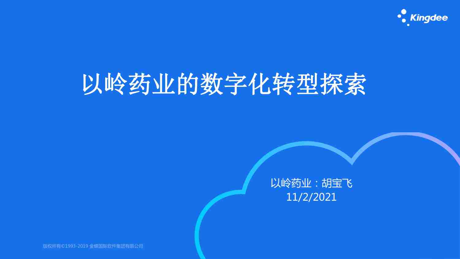 医药企业-数字化转型-以岭药业数字化分享.pdf-0-预览