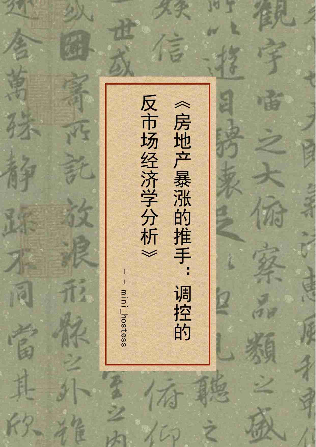 37-房地产暴涨的推手：调控的反市场经济学分析-mini_hostess.pdf-0-预览