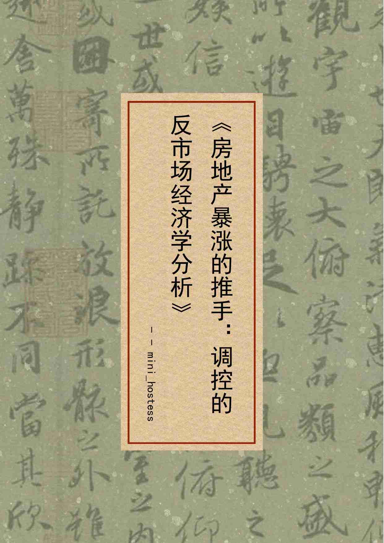 37-房地产暴涨的推手：调控的反市场经济学分析-mini_hostess.pdf-0-预览