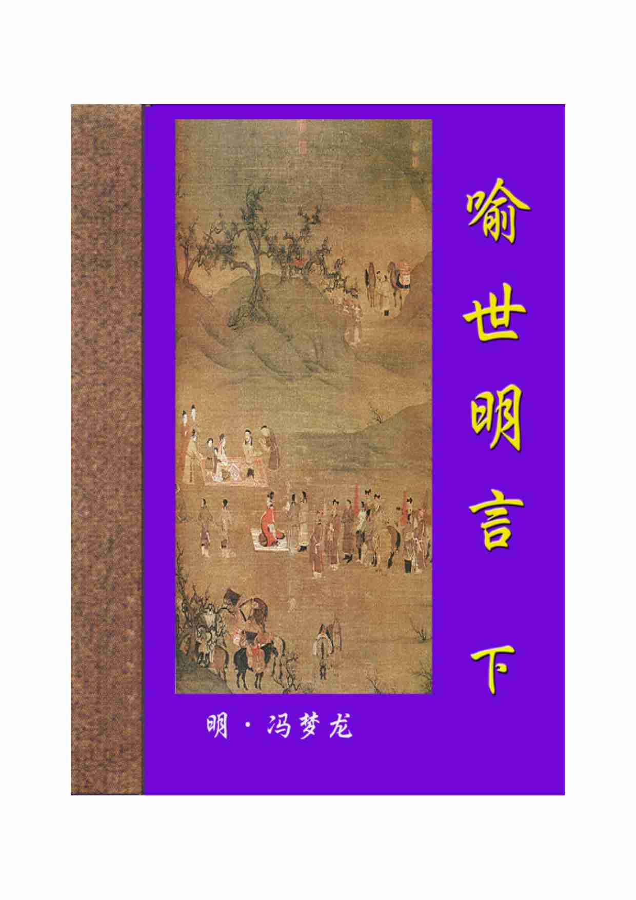 喻世明言（下）.pdf-0-预览