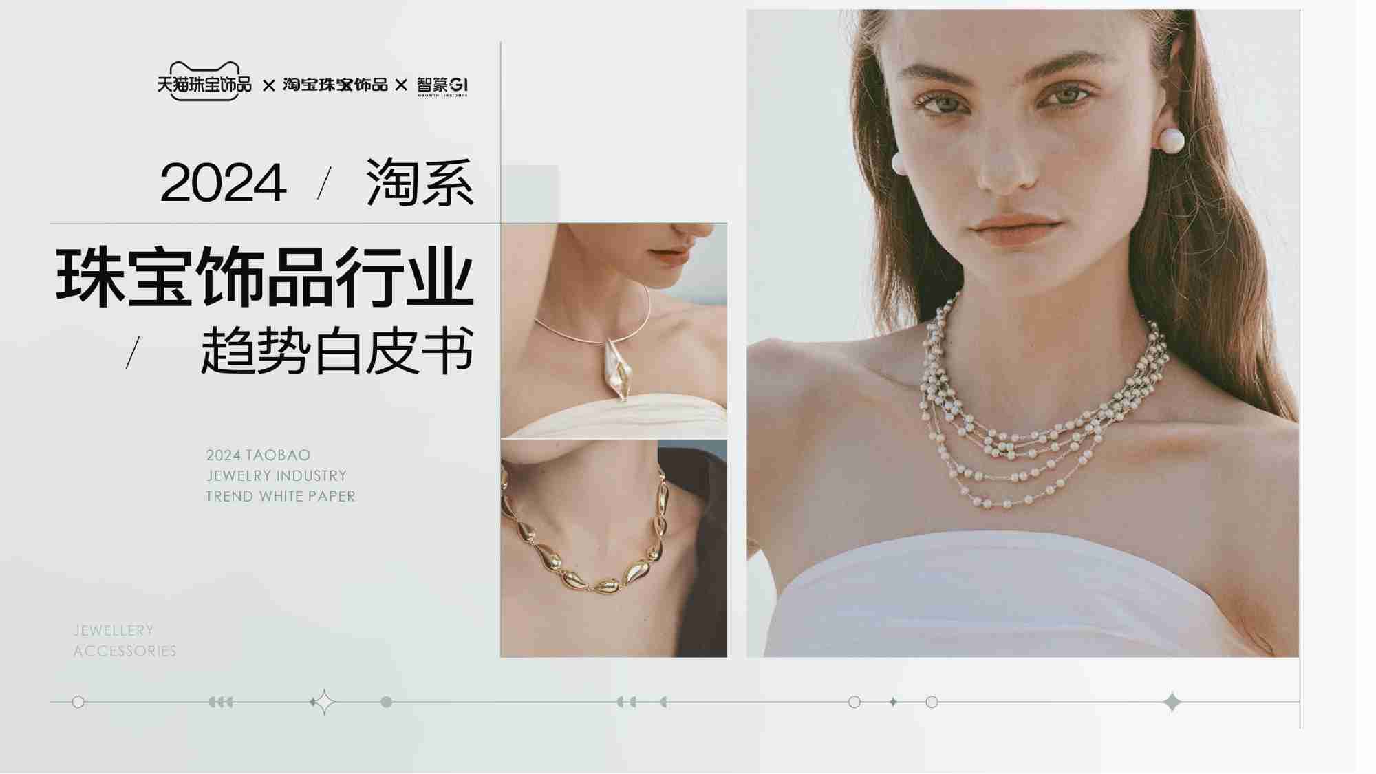 智篆：2024淘系珠宝饰品行业趋势白皮书.pdf-0-预览