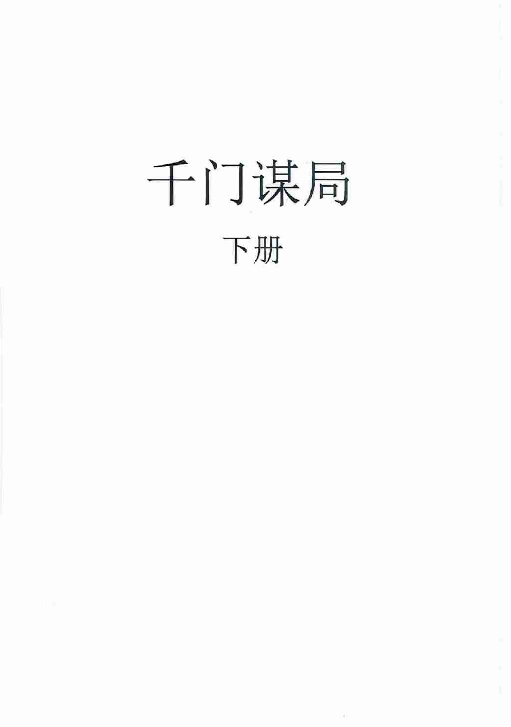 千门谋局下册.pdf-0-预览