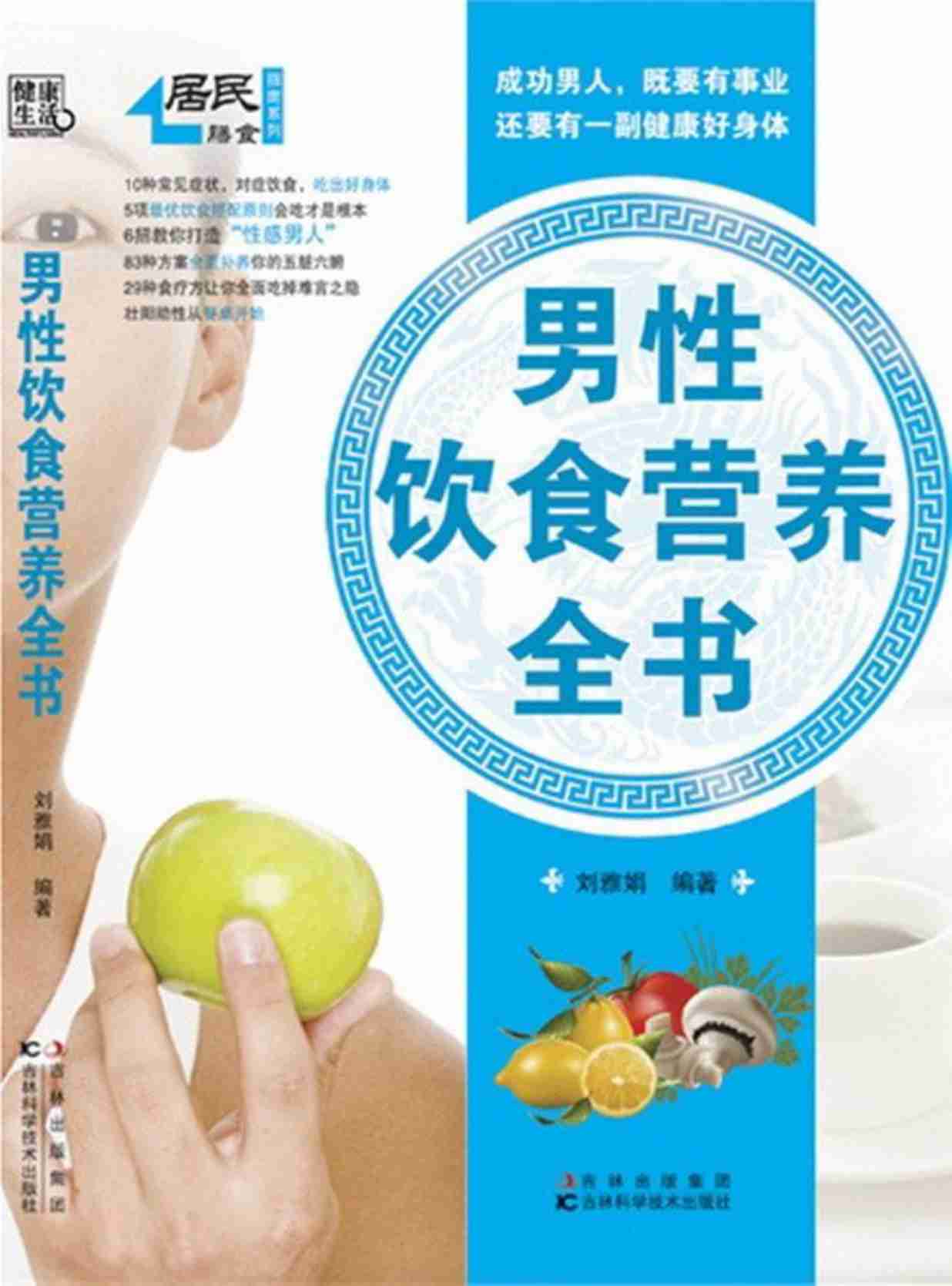 男性饮食营养全书.刘雅娟.扫描版.PDF-0-预览