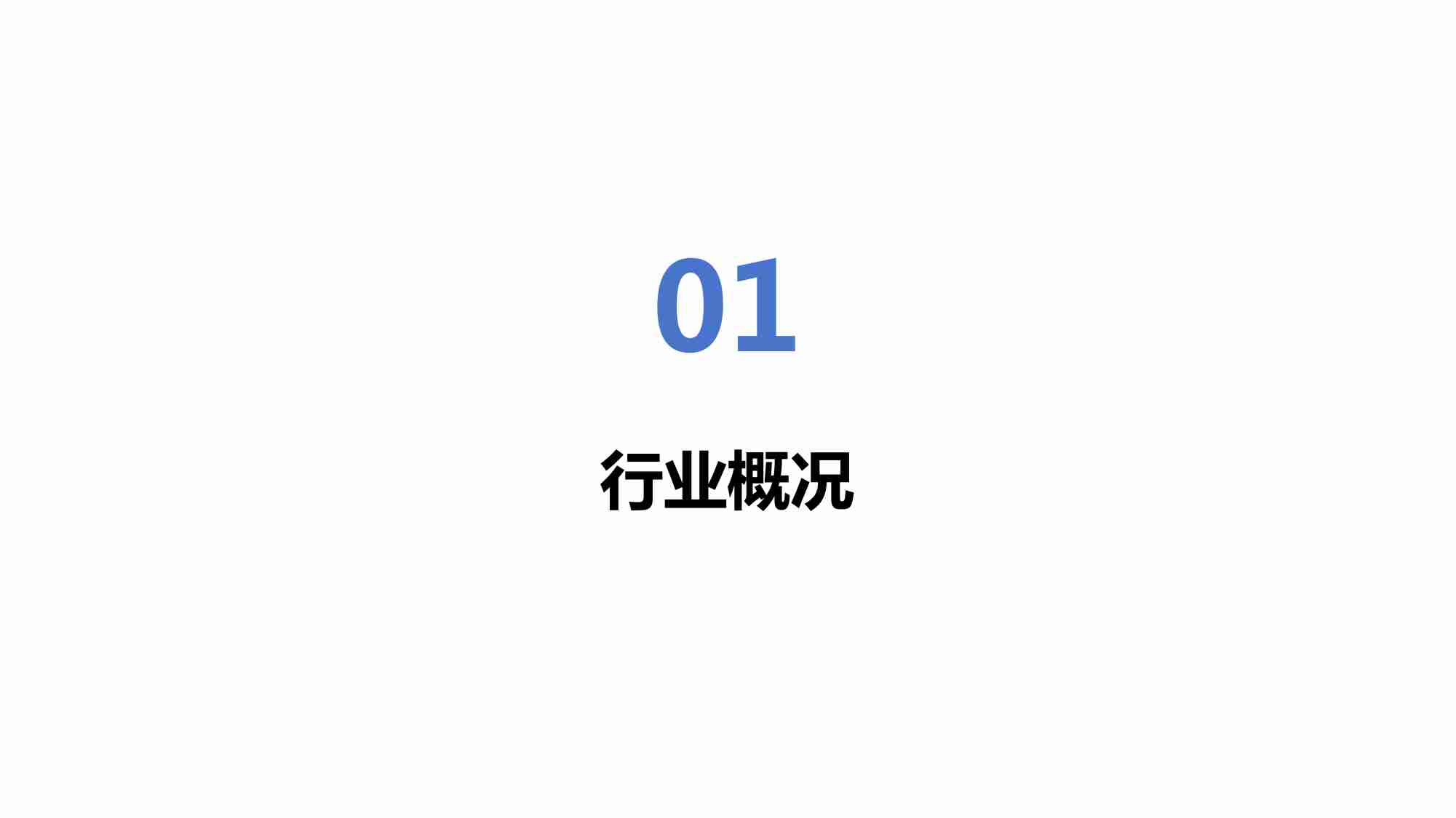 移动充电机器人行业研究报告-明天智运-2024.5.pdf-2-预览