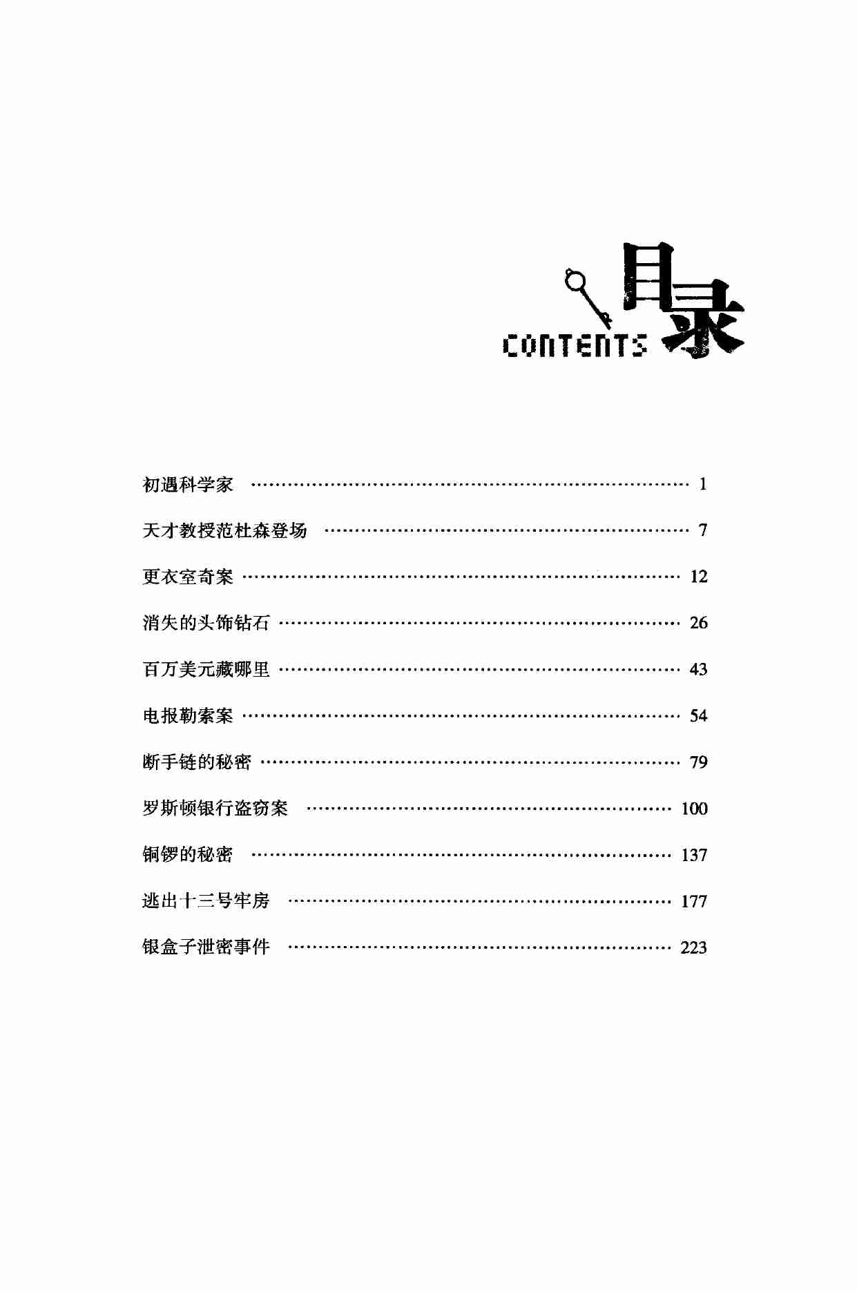 02. 思考机器探案集  逃出十三号牢房 -- (美)福翠尔著 -- 2012 -- 哈尔滨_哈尔滨出版社.pdf-4-预览