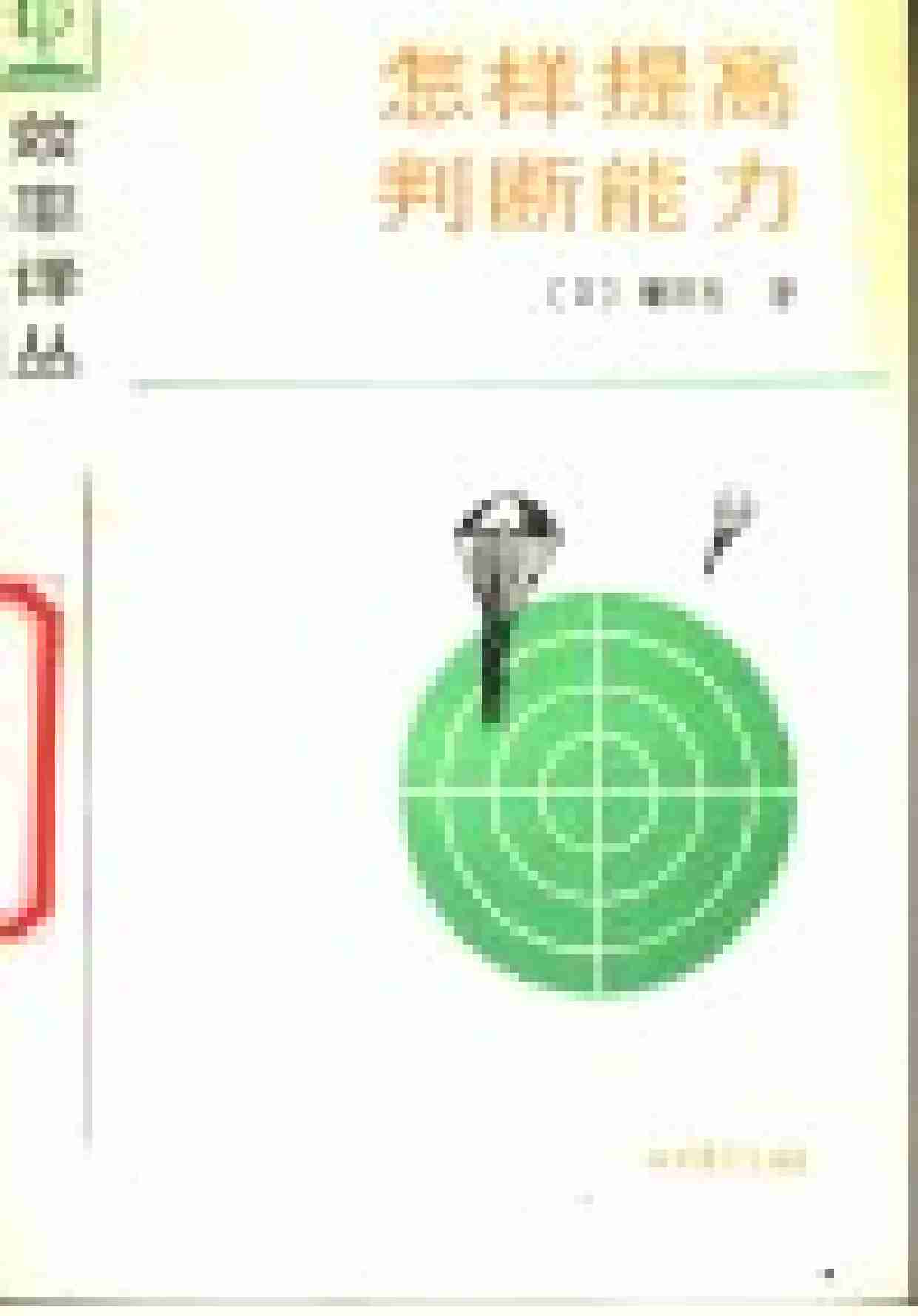 7怎样提高判断能力.pdf-2-预览