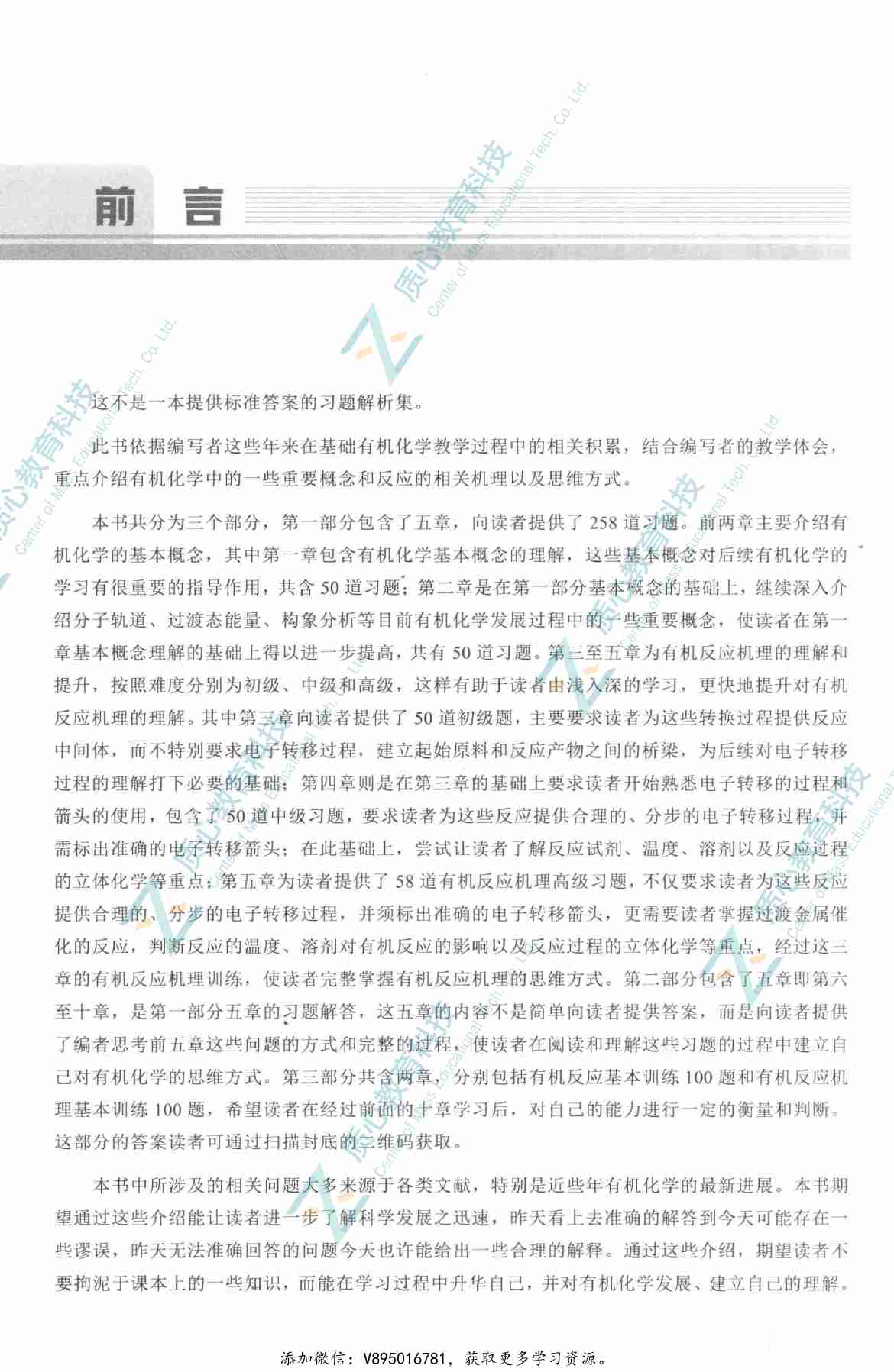 有机化学思维进阶_14778779(1).pdf-3-预览