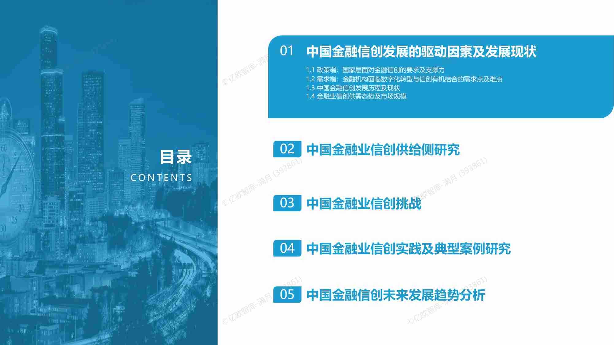 【亿欧智库】2023中国金融信创发展研究报告.pdf-1-预览