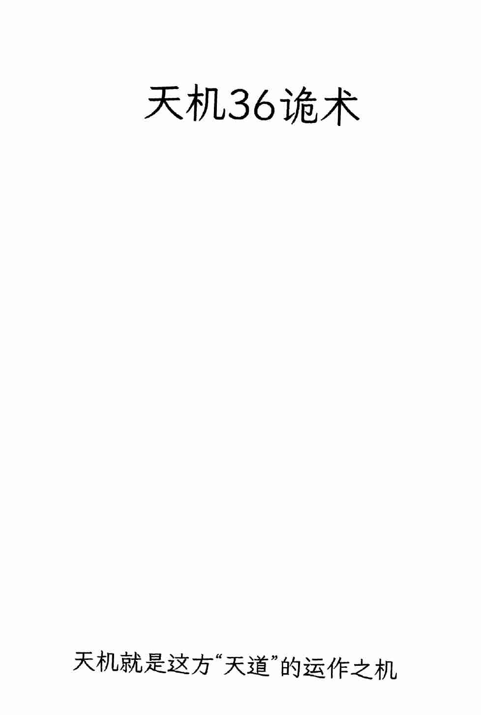 《天机36诡术》.pdf-0-预览