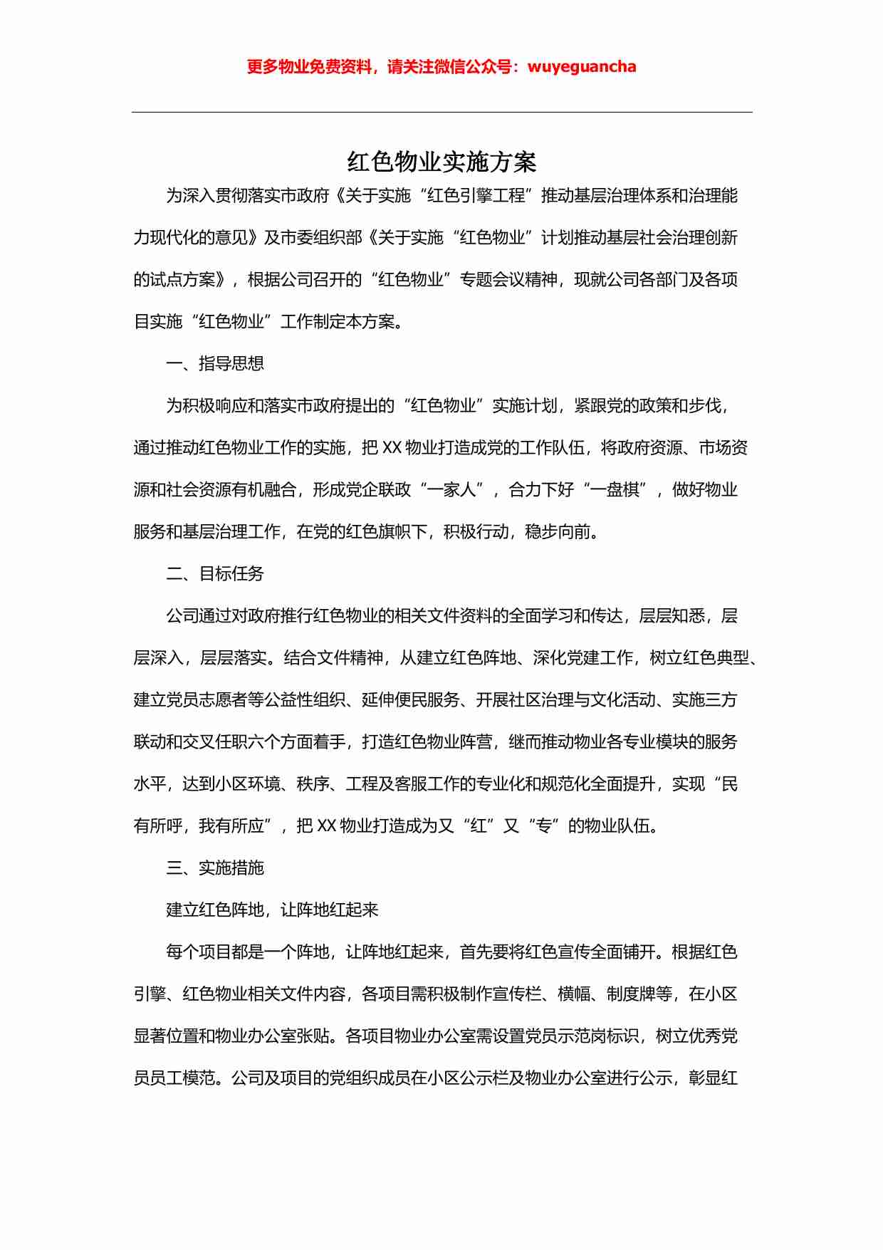 02. 红色物业实施方案2.pdf-0-预览