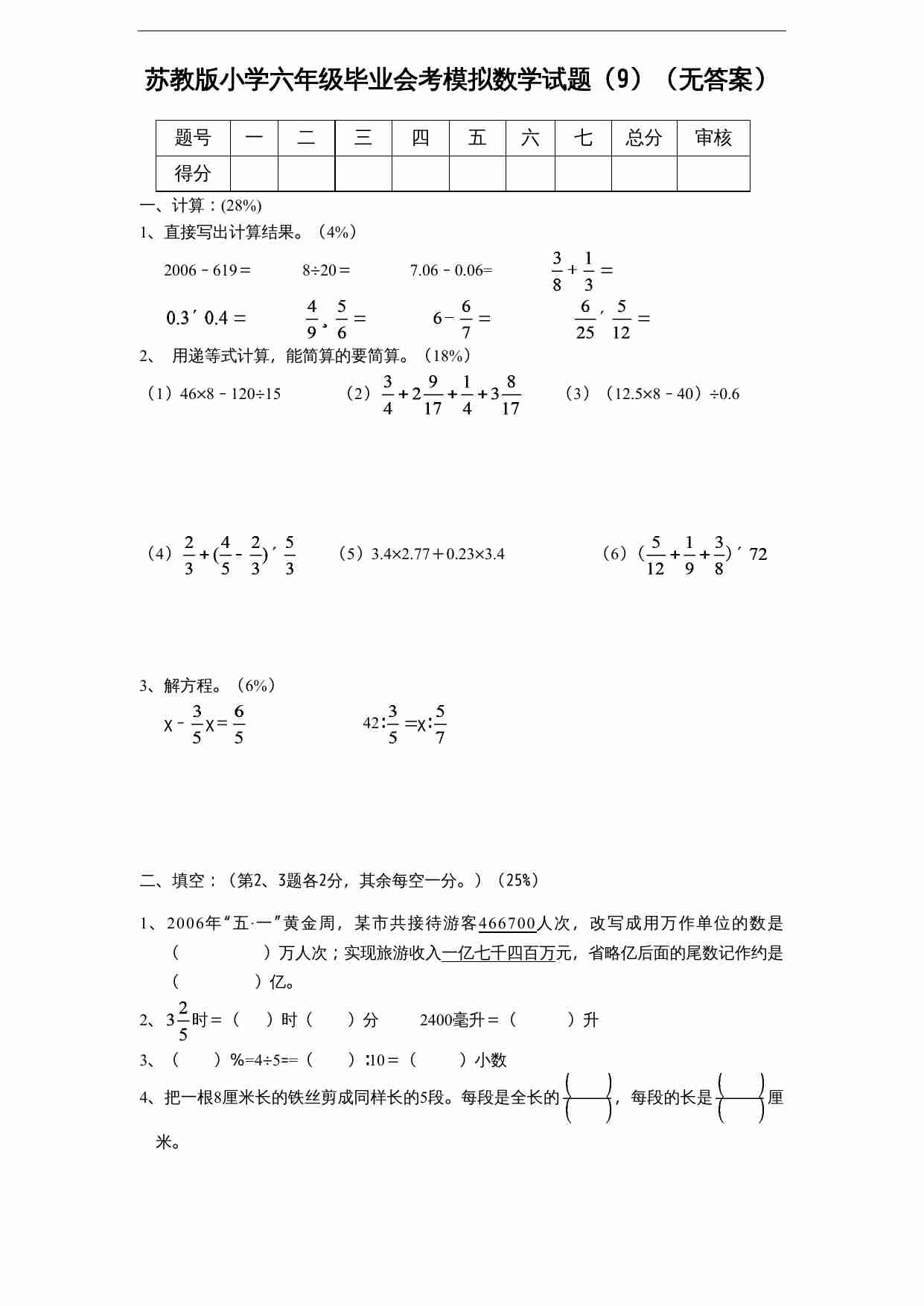 苏教版小学六年级毕业会考模拟数学试题（9）（无答案）.doc-0-预览