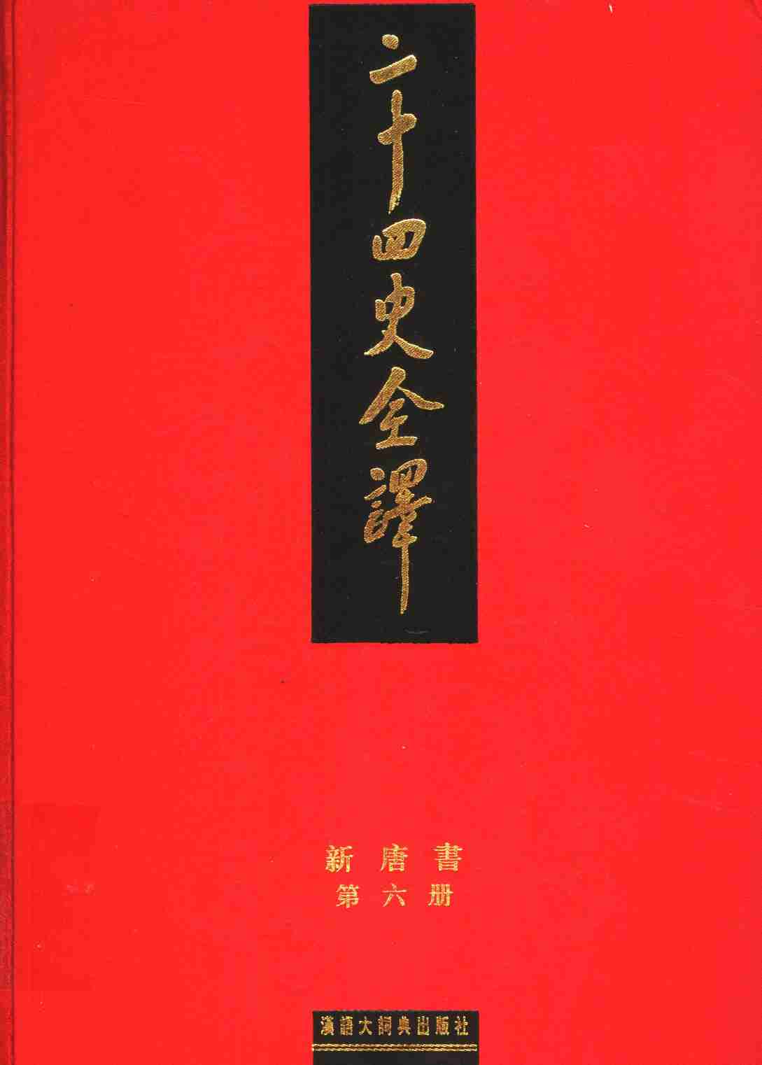 《二十四史全译 新唐书 第六册》主编：许嘉璐.pdf-0-预览