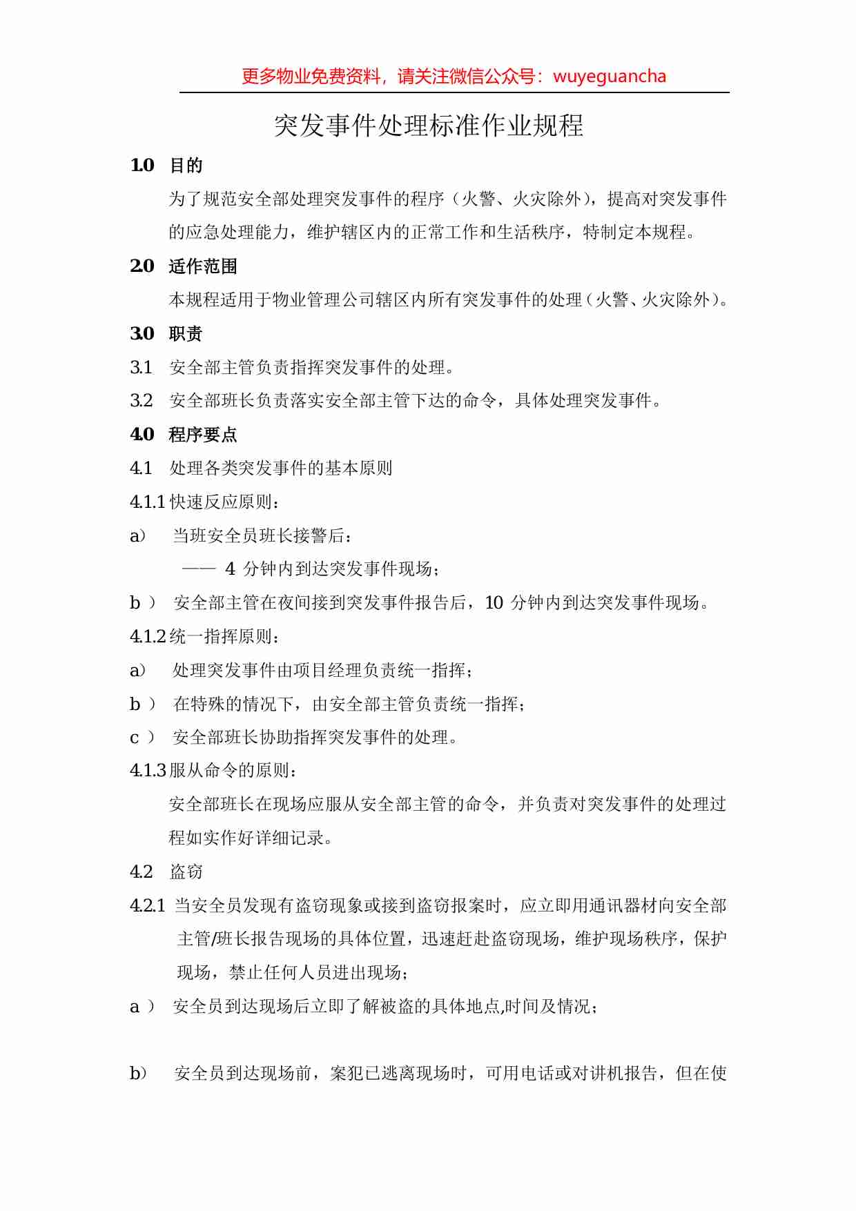 33.突发事件处理标准作业规程2.pdf-0-预览