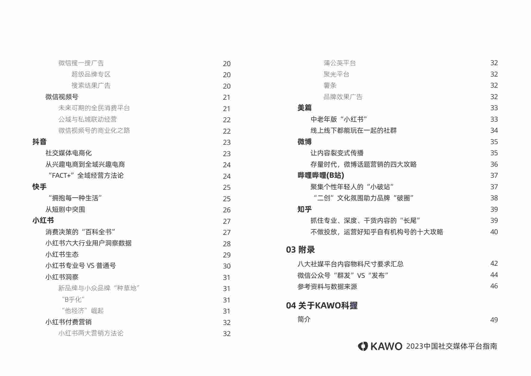 2023中国社交媒体平台指南_20240229_152627.pdf-3-预览