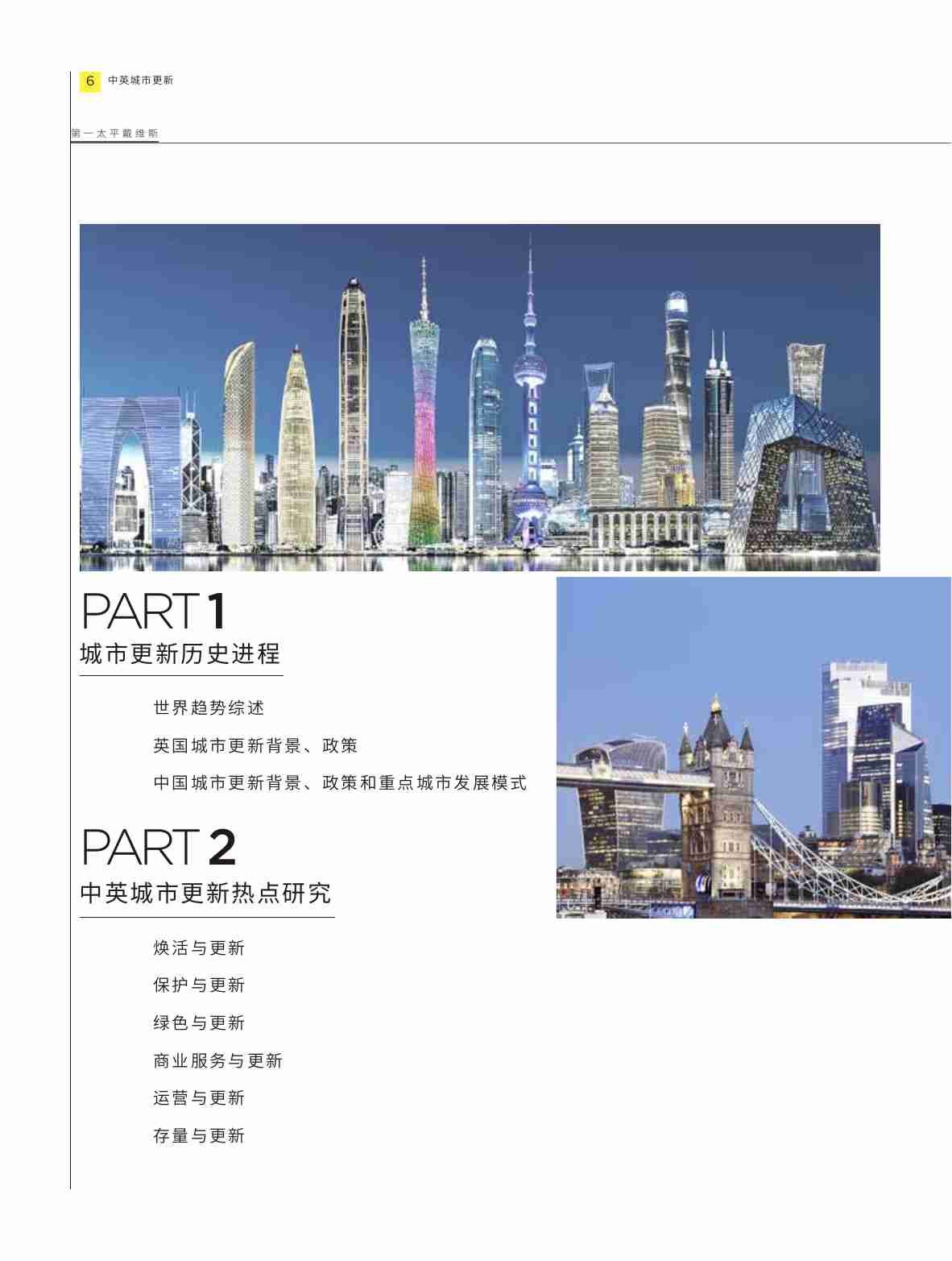 第一太平戴维斯：城市更新白皮书系列：中英城市更新 2024.pdf-3-预览