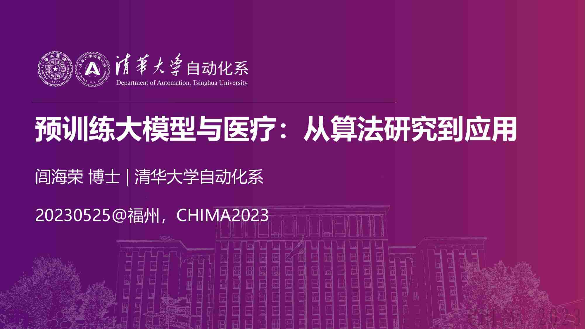 清华大学自动化系：2023预训练大模型与医疗：从算法研究到应用.pdf-0-预览