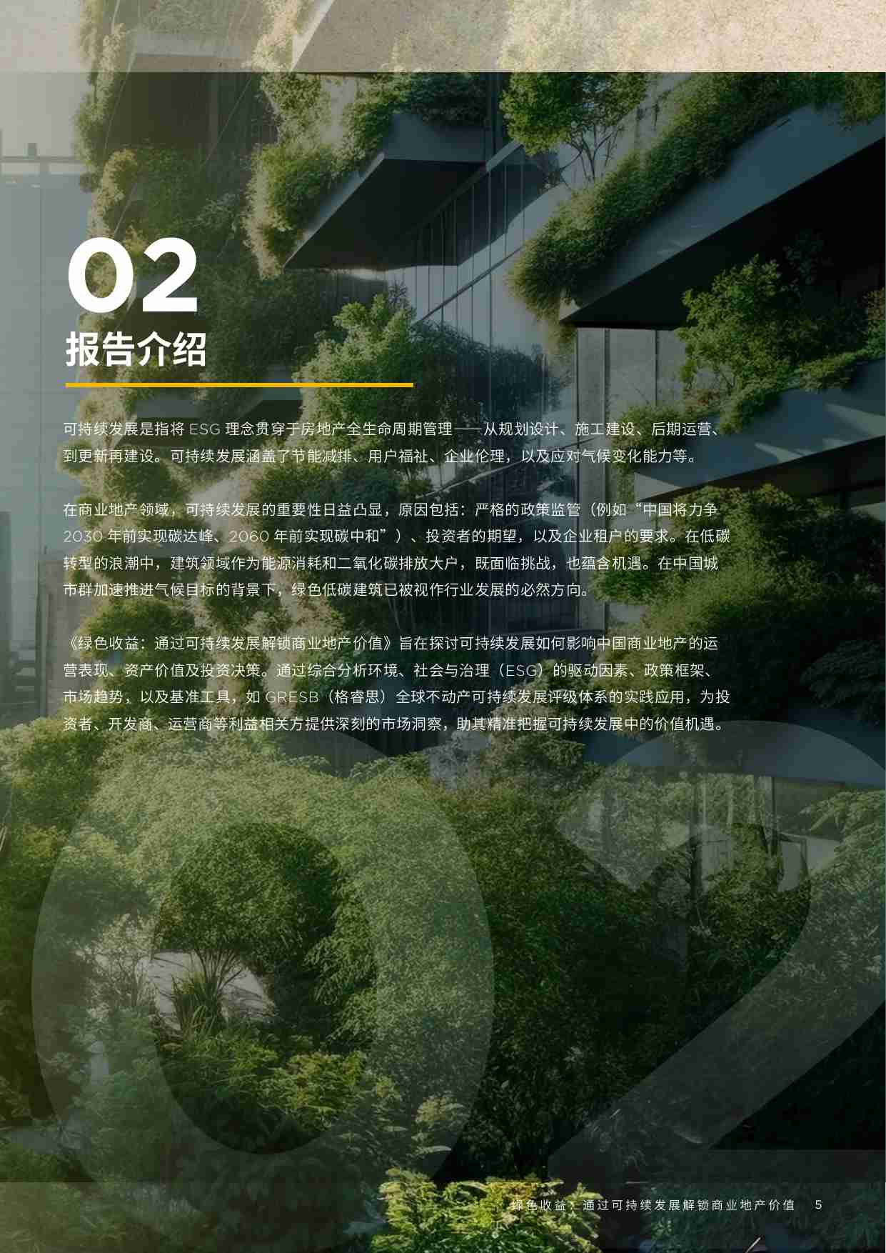 2025绿色收益：通过可持续发展解锁商业地产价值报告.pdf-9-预览