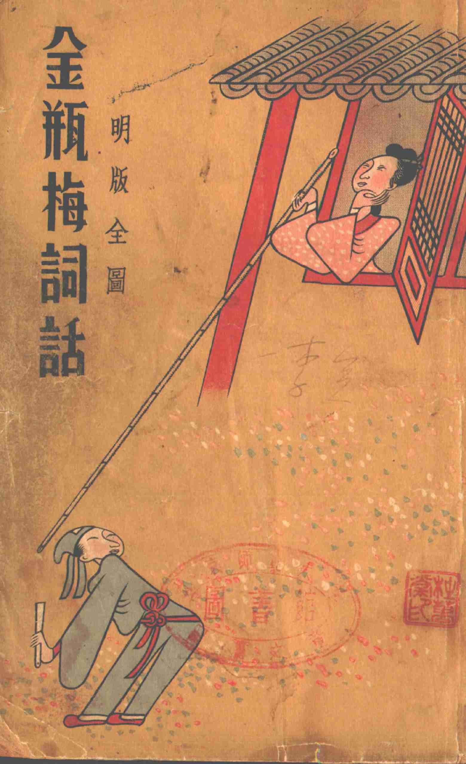 明版全图金瓶梅词话 1-20回 by 兰陵笑笑生 (z-lib.org).pdf-0-预览