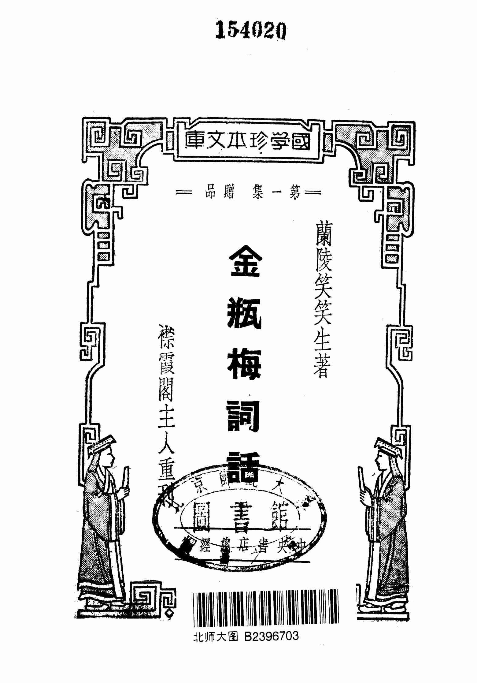 明版全图金瓶梅词话 1-20回 by 兰陵笑笑生 (z-lib.org).pdf-1-预览