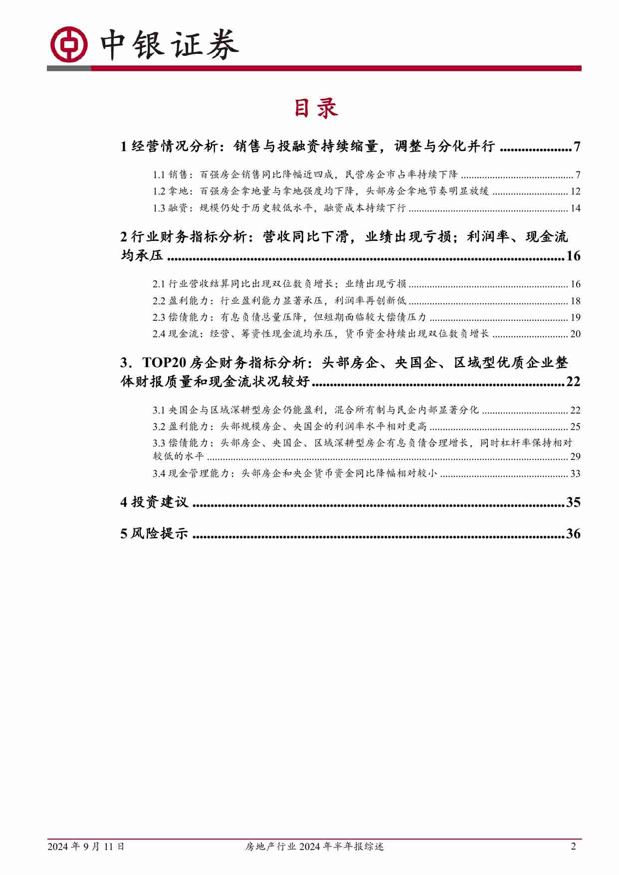 房地产行业2024年半年报综述：行业整体亏损，利润率与现金流走弱；房企销售和投融资均持续缩量.pdf-1-预览