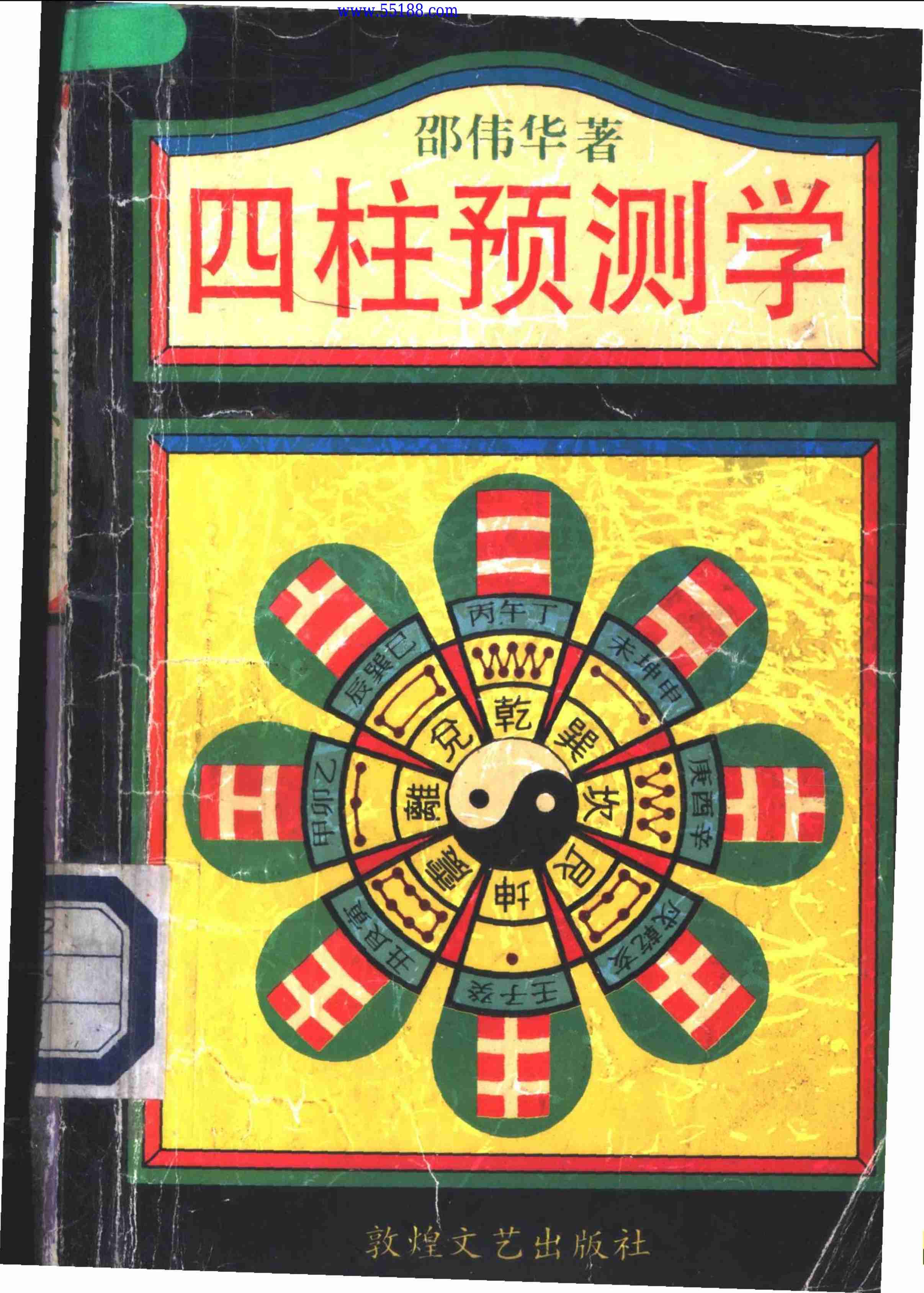 邵伟华-四柱预测学.pdf-0-预览