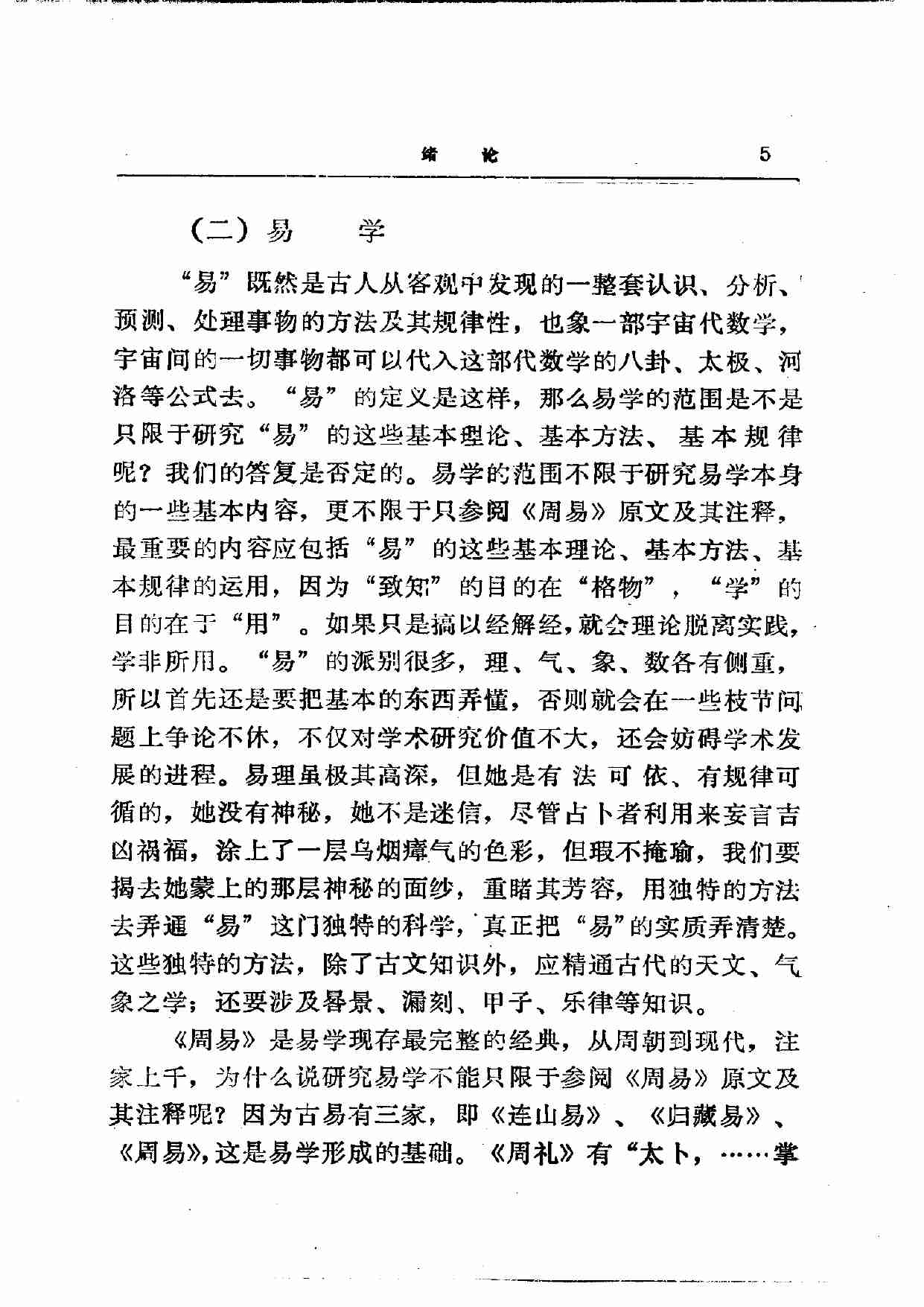 易学精华从书 易学精要 邹学熹1992.pdf-4-预览