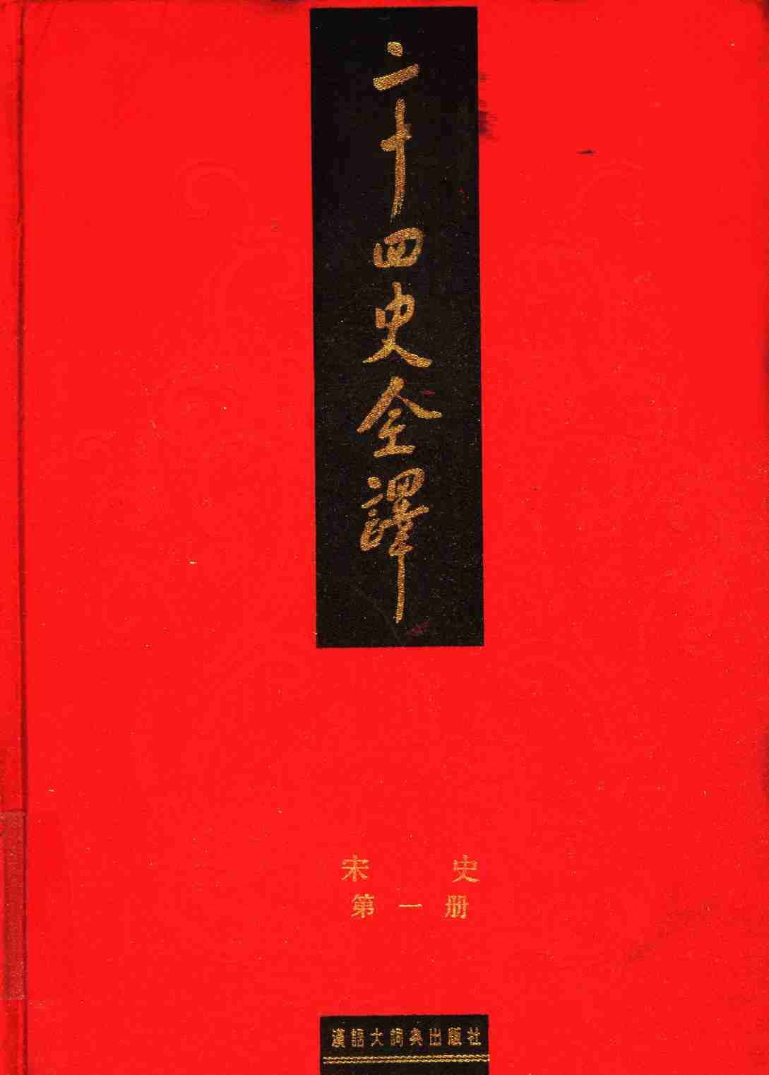 《二十四史全译 宋史 第一册》主编：许嘉璐.pdf-0-预览