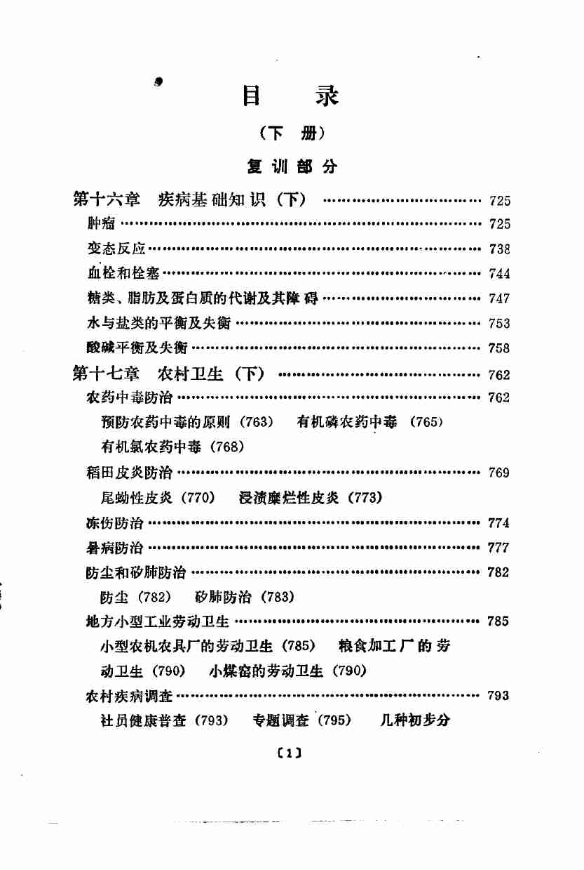 赤脚医生教材 下 复训部分 吉林医科大学编 人民卫生出版社（北方地区）.pdf-3-预览